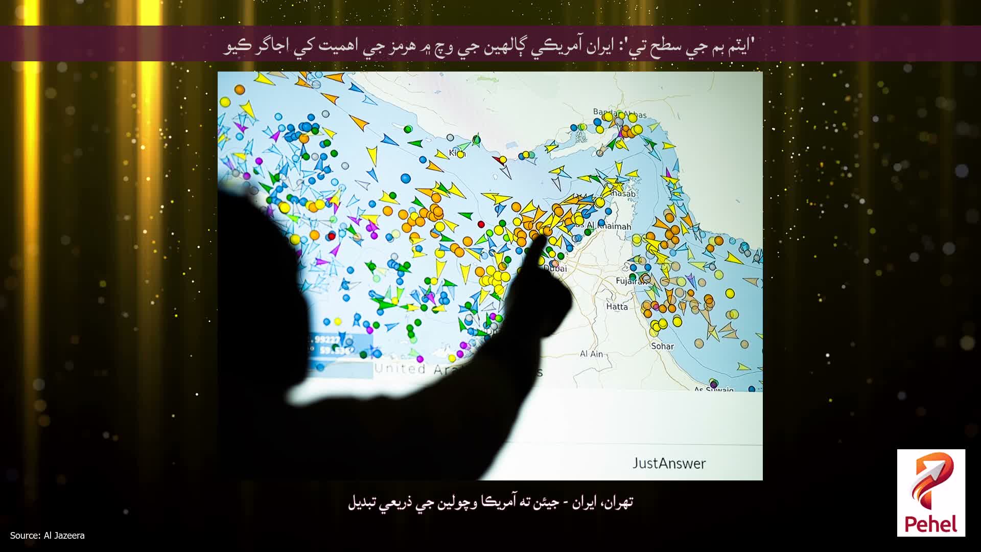'ايٽم بم جي سطح تي': ايران آمريڪي ڳالهين جي وچ ۾ هرمز جي اهميت کي اجاگر ڪيو