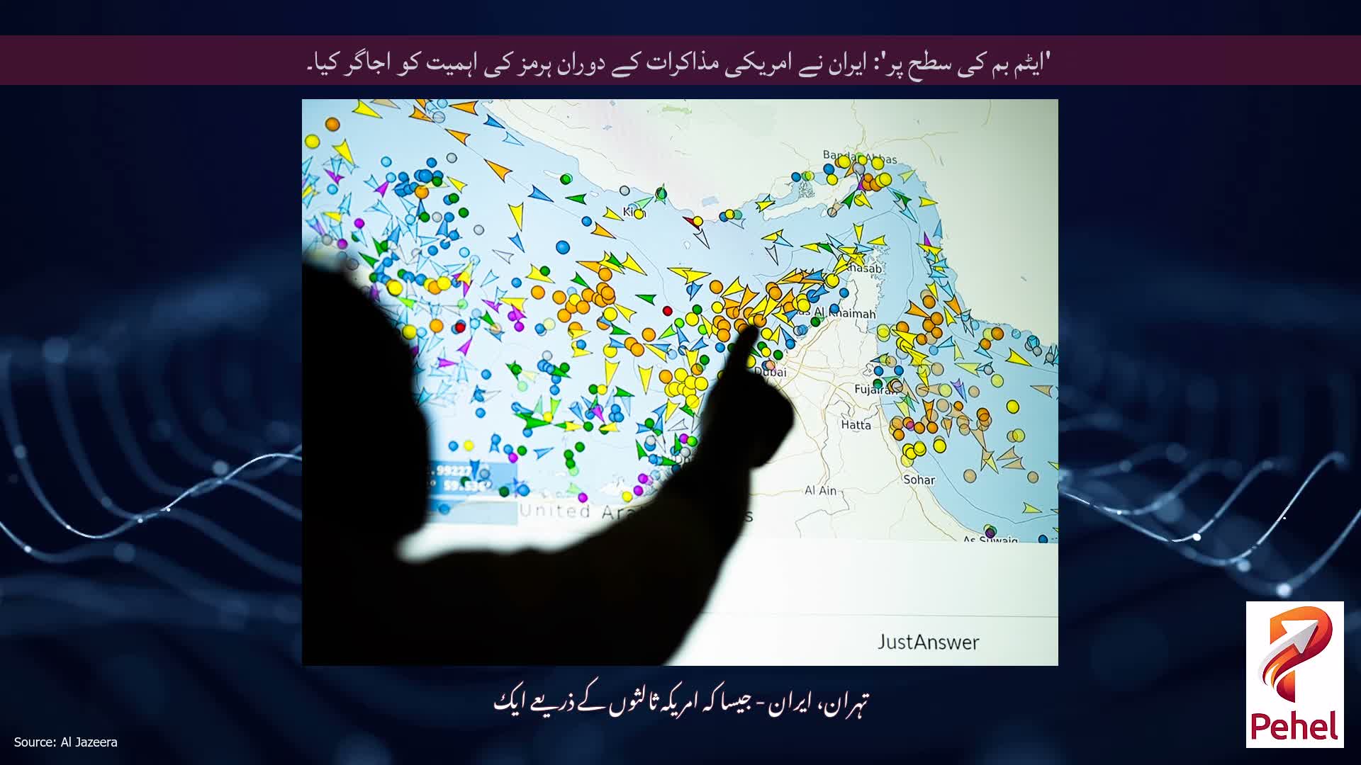'ایٹم بم کی سطح پر': ایران نے امریکی مذاکرات کے دوران ہرمز کی اہمیت کو اجاگر کیا۔