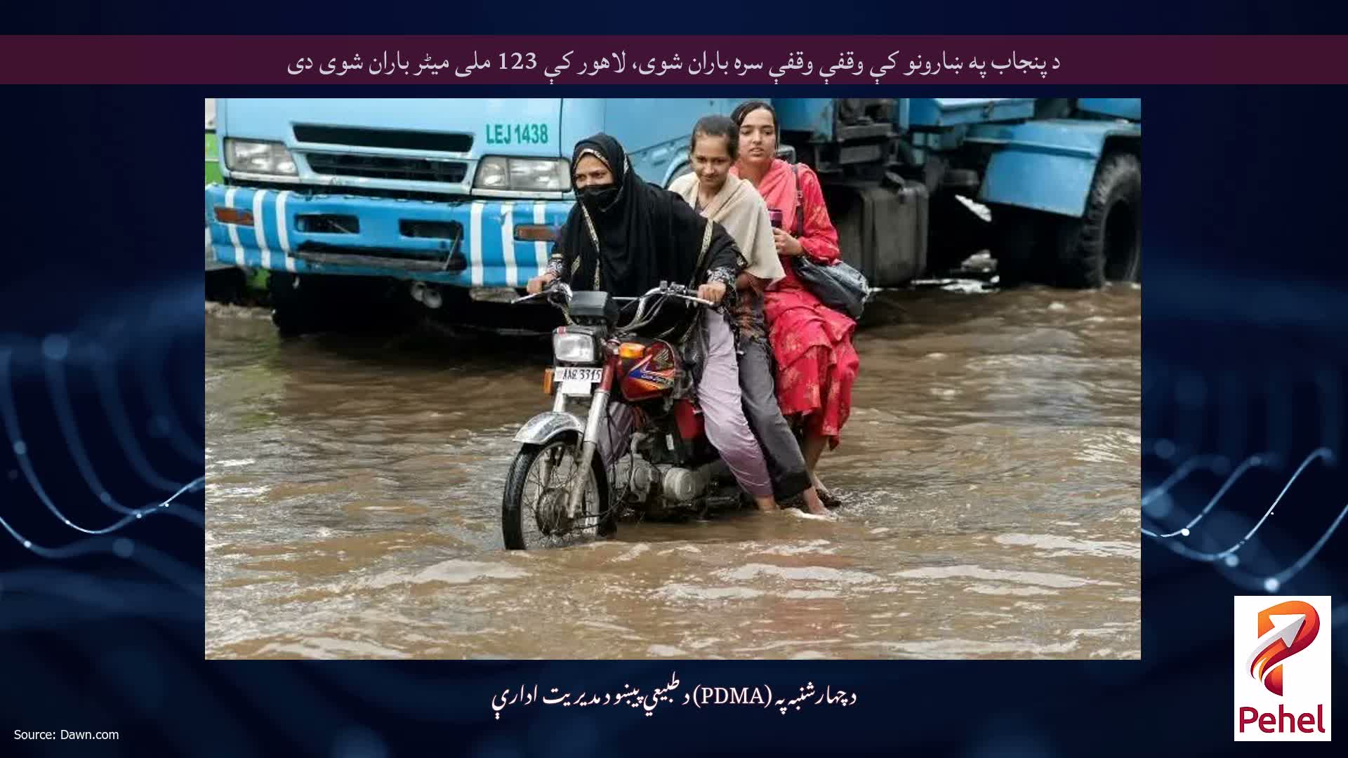 د پنجاب په ښارونو کې وقفې وقفې سره باران شوی، لاهور کې 123 ملی میٹر باران شوی دی