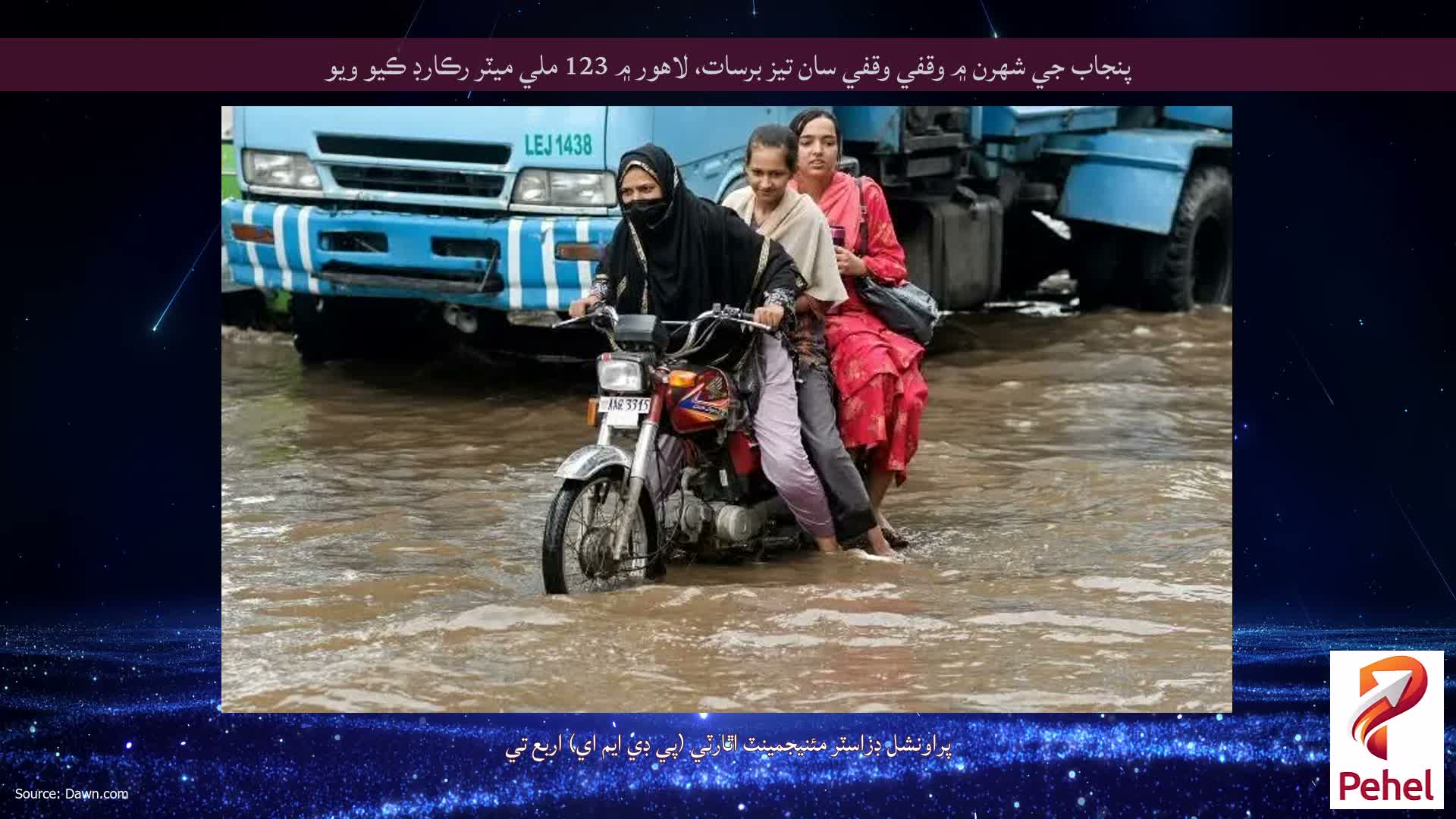 پنجاب جي شهرن ۾ وقفي وقفي سان تيز برسات، لاهور ۾ 123 ملي ميٽر رڪارڊ ڪيو ويو