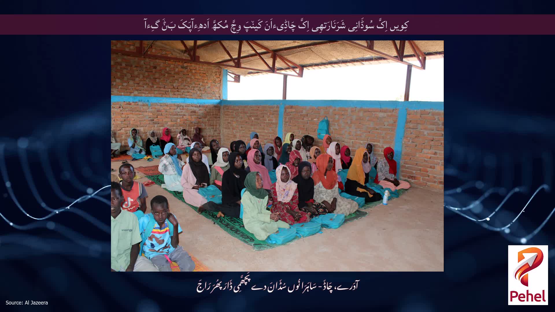 کِویں اِکَّ سُوڈَانِی شَرَنَارَتھِی اِکَّ چَاڈِیءاَنَ کَین٘پَ وِچَّ مُکھَّ اَدھِءآپَکَ بَݨَ گِءآ