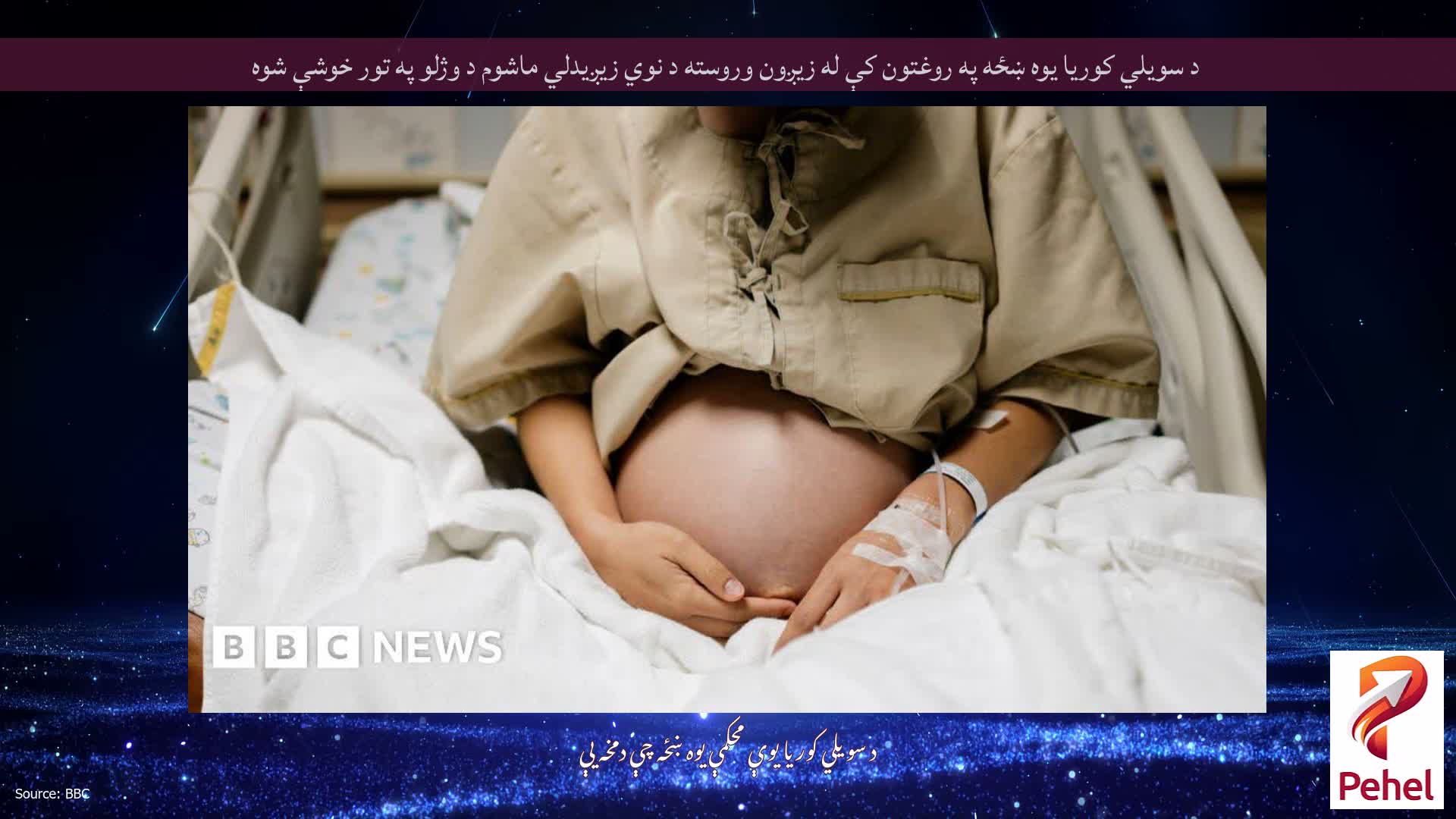 د سویلي کوریا یوه ښځه په روغتون کې له زیږون وروسته د نوي زیږیدلي ماشوم د وژلو په تور خوشې شوه
