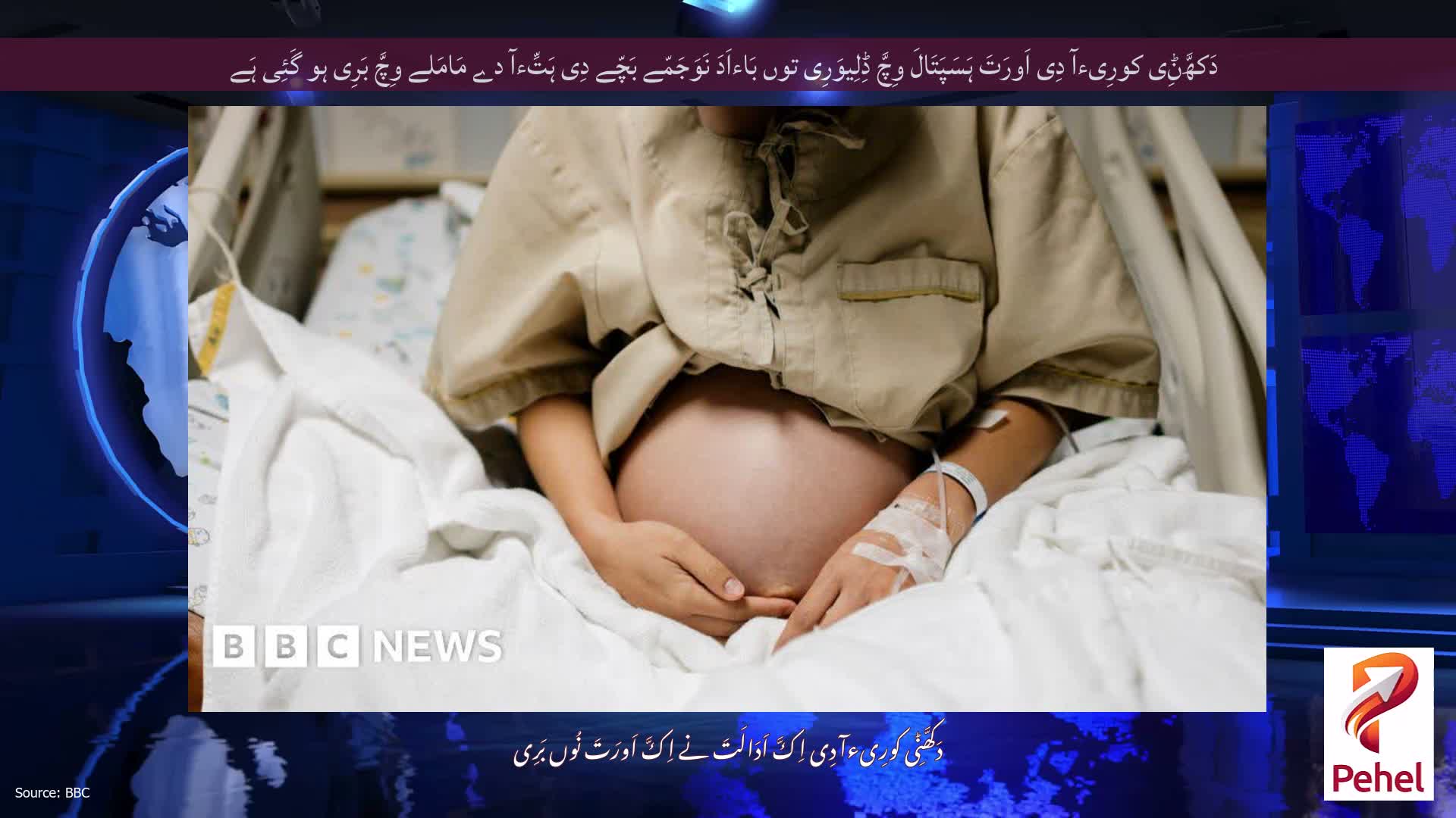 دَکھَّݨِی کورِیءآ دِی اَورَتَ ہَسَپَتَالَ وِچَّ ڈِلِیوَرِی توں بَاءاَدَ نَوَجَمّے بَچّے دِی ہَتِّءآ دے مَامَلے وِچَّ بَرِی ہو گَئِی ہَے