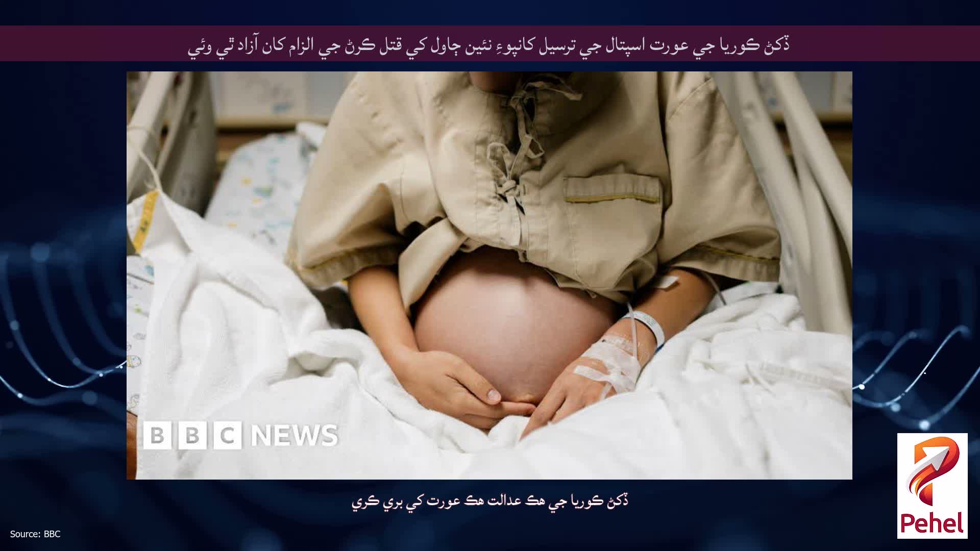 ڏکڻ ڪوريا جي عورت اسپتال جي ترسيل کانپوءِ نئين ڄاول کي قتل ڪرڻ جي الزام کان آزاد ٿي وئي