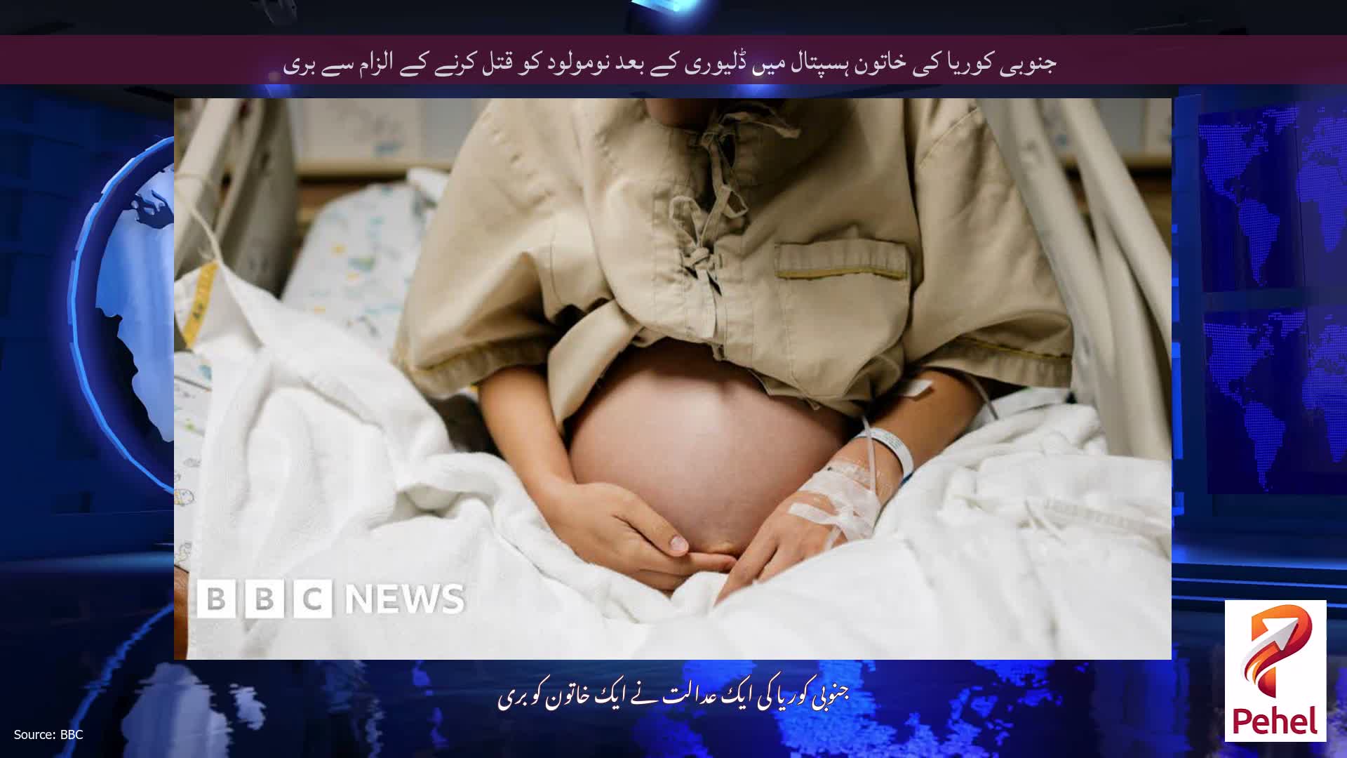 جنوبی کوریا کی خاتون ہسپتال میں ڈلیوری کے بعد نومولود کو قتل کرنے کے الزام سے بری