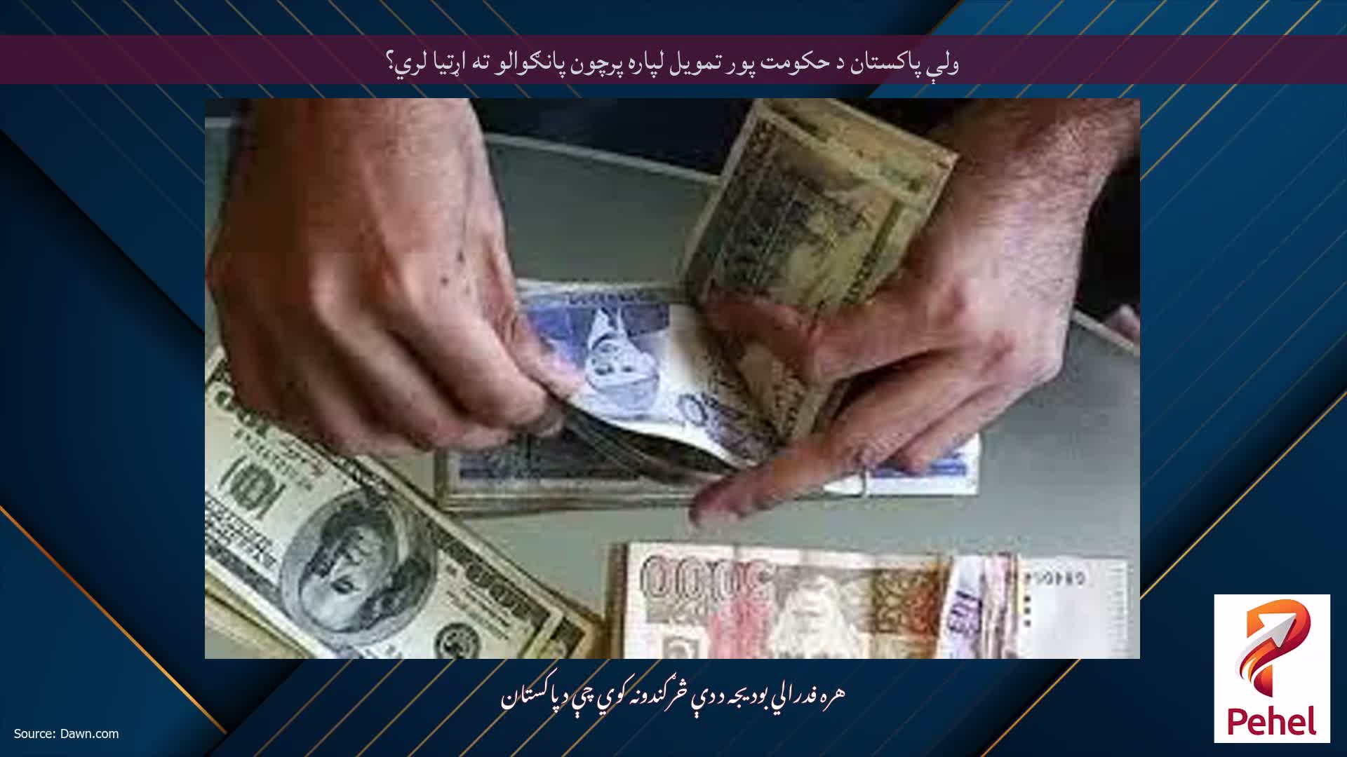 ولې پاکستان د حکومت پور تمویل لپاره پرچون پانګوالو ته اړتیا لري؟