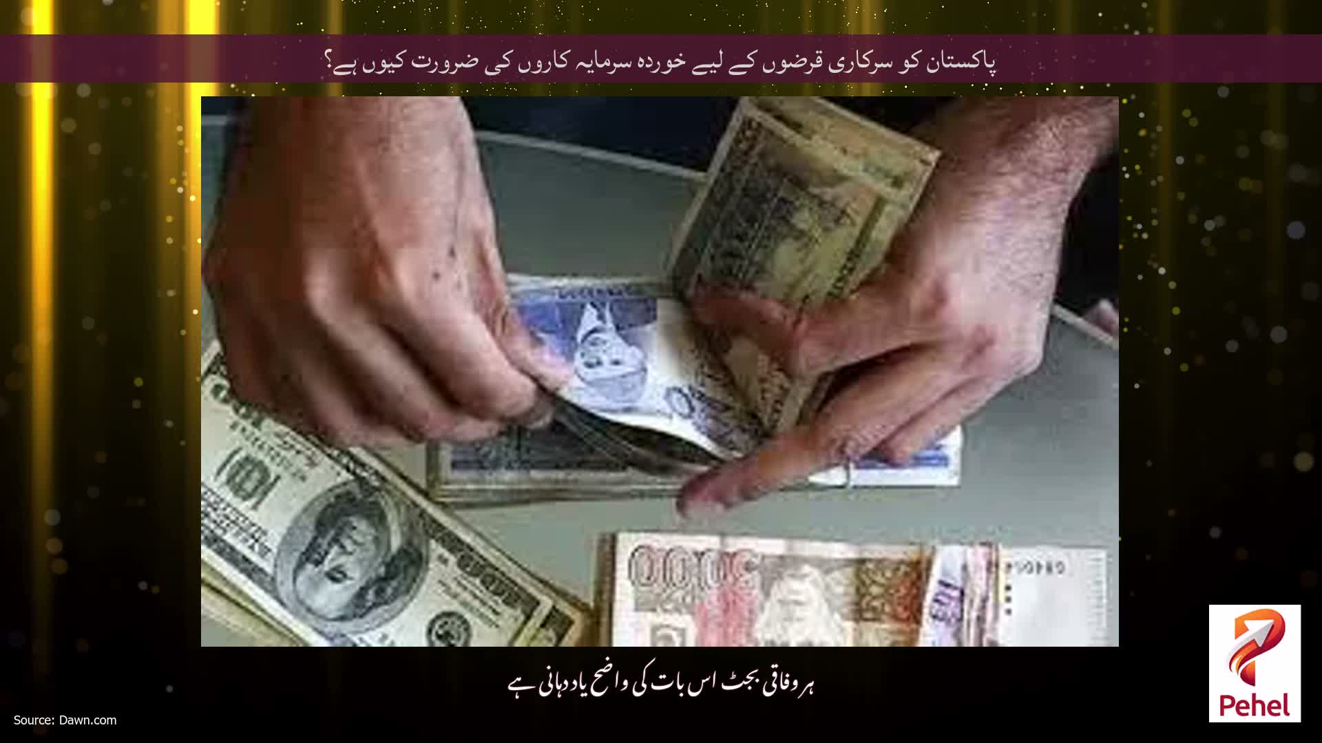 پاکستان کو سرکاری قرضوں کے لیے خوردہ سرمایہ کاروں کی ضرورت کیوں ہے؟