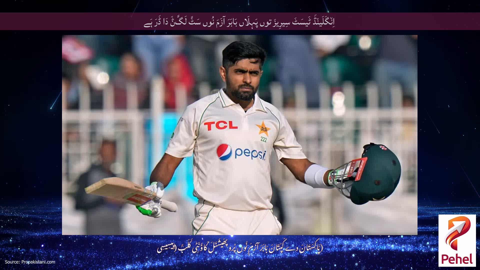 اِن٘گَلَین٘ڈَ ٹَیسَٹَ سِیرِیزَ توں پَہِلَاں بَابَرَ آزَمَ نُوں سَٹَّ لَگَّݨَ دَا ڈَرَ ہَے