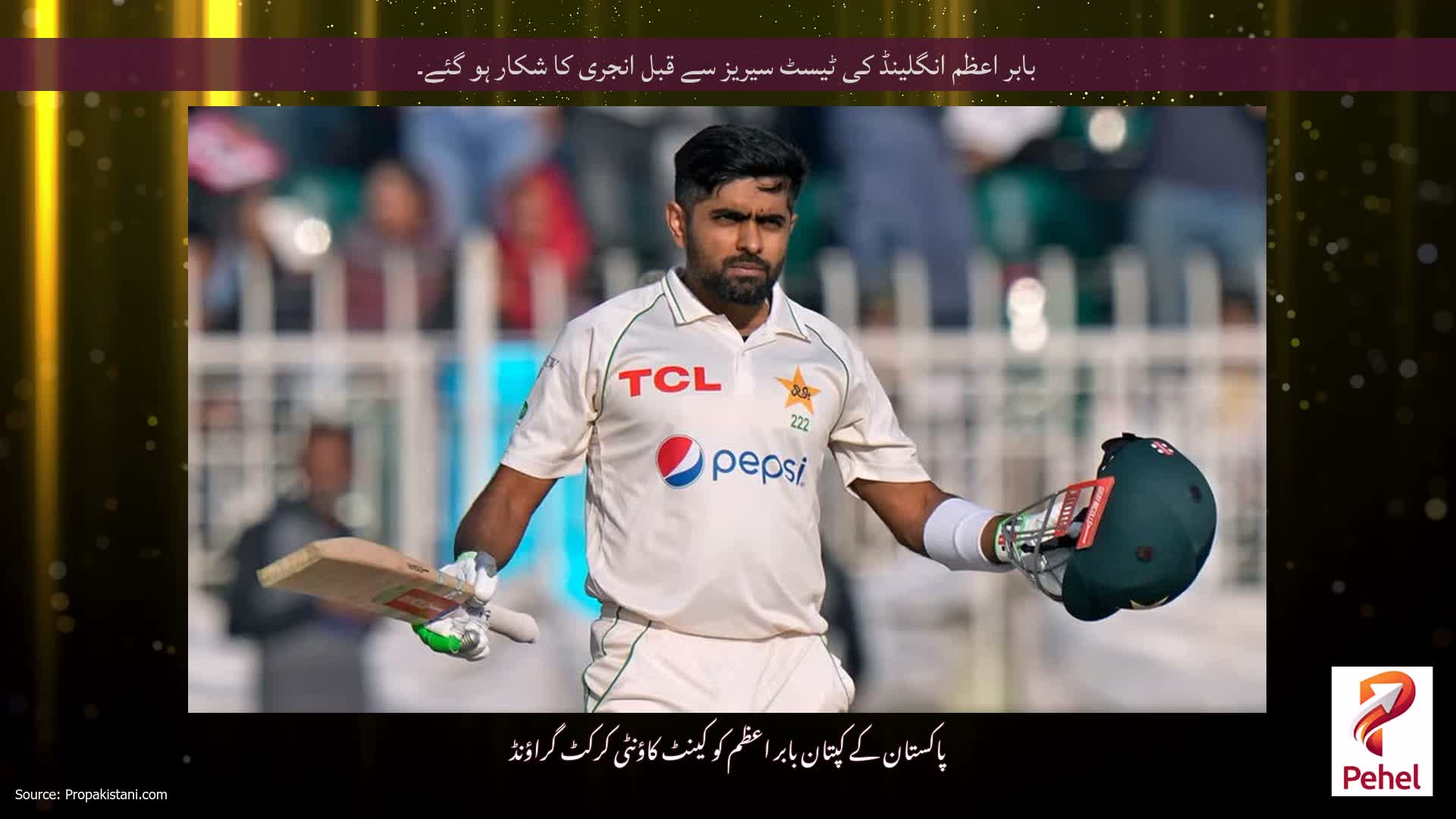 بابر اعظم انگلینڈ کی ٹیسٹ سیریز سے قبل انجری کا شکار ہو گئے۔
