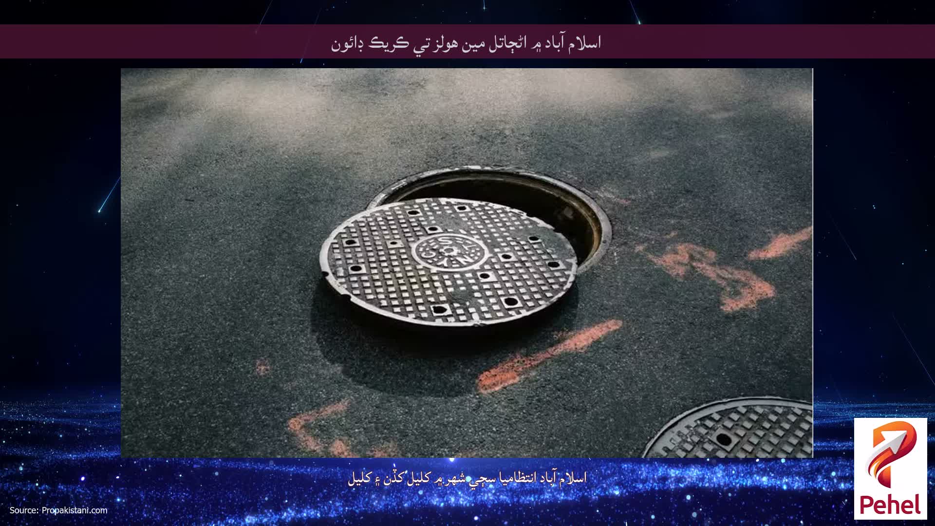 اسلام آباد ۾ اڻڄاتل مين هولز تي ڪريڪ ڊائون