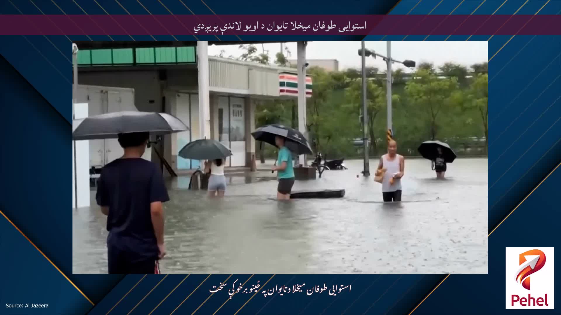 استوایی طوفان میخلا تایوان د اوبو لاندې پریږدي
