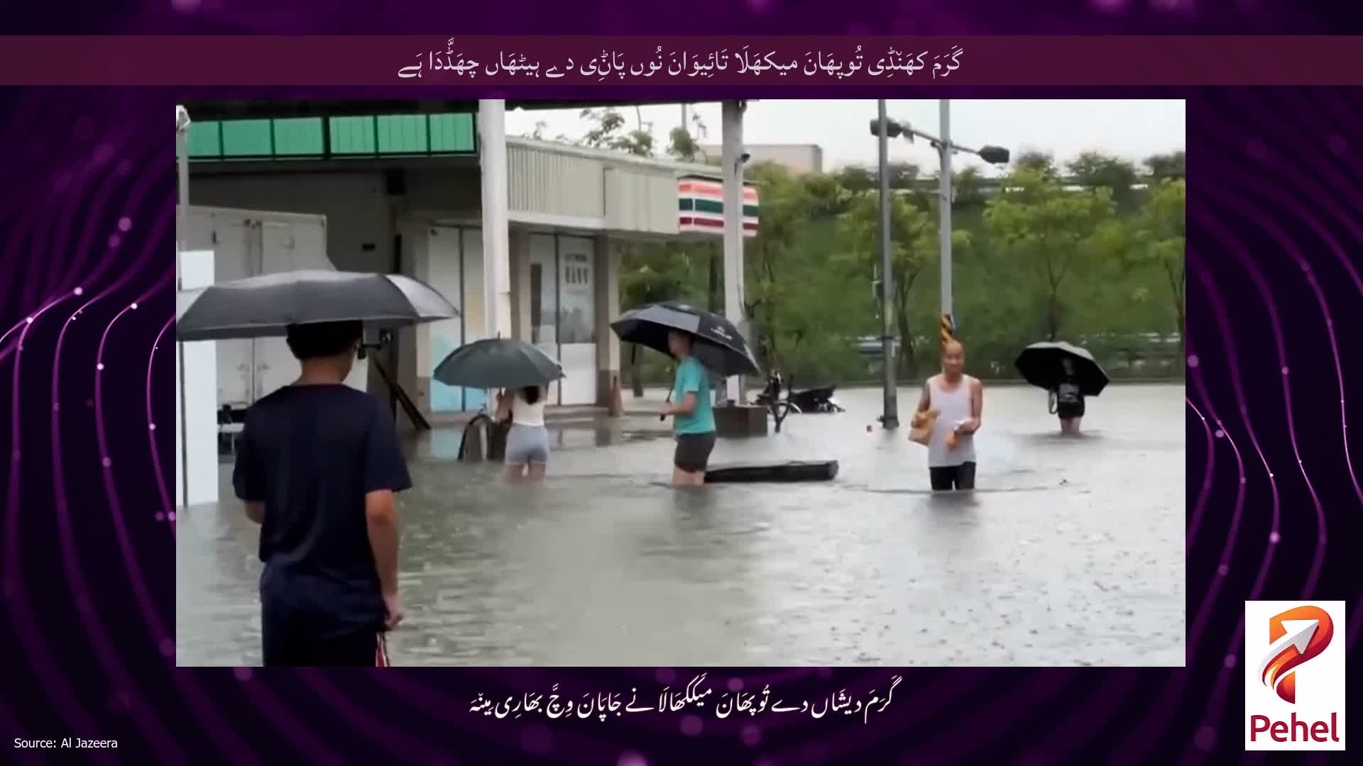 گَرَمَ کھَن٘ڈِی تُوپھَانَ میکھَلَا تَائِیوَانَ نُوں پَاݨِی دے ہیٹھَاں چھَڈَّدَا ہَے