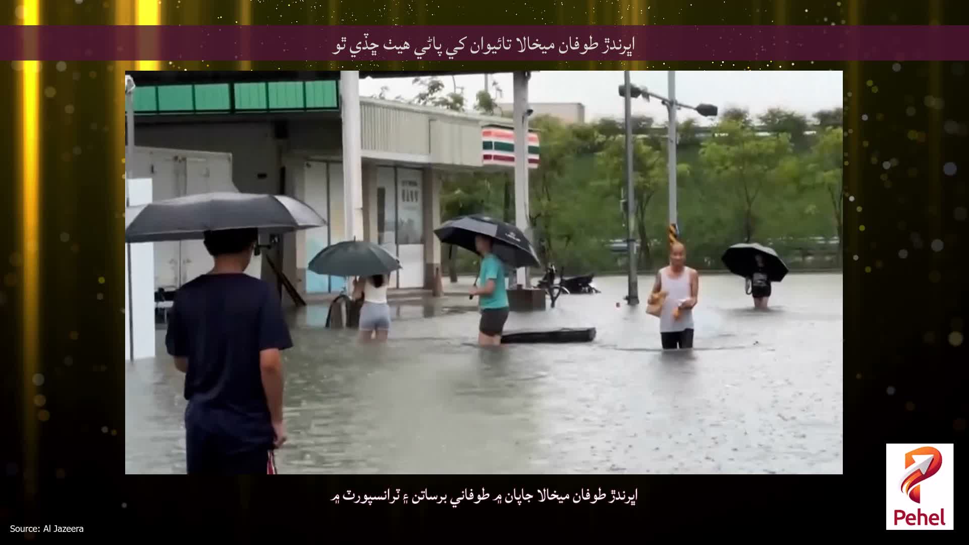 اڀرندڙ طوفان ميخالا تائيوان کي پاڻي هيٺ ڇڏي ٿو
