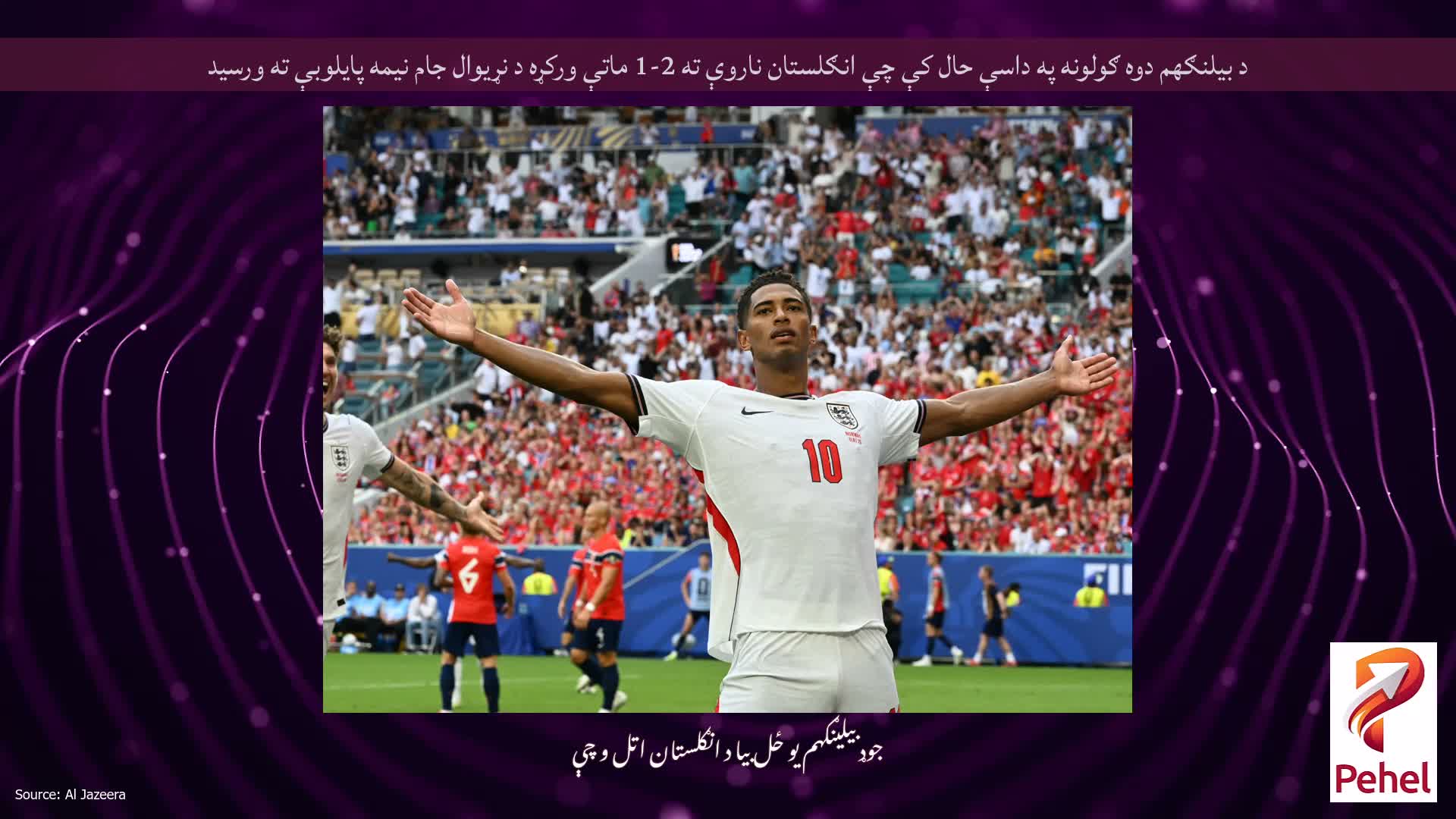 د بیلنګهم دوه ګولونه په داسې حال کې چې انګلستان ناروې ته 2-1 ماتې ورکړه د نړیوال جام نیمه پایلوبې ته ورسید