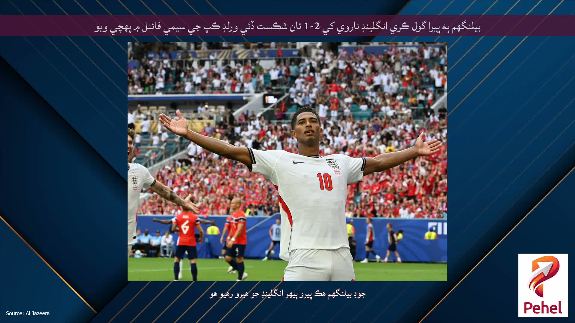 بيلنگهم ٻه ڀيرا گول ڪري انگلينڊ ناروي کي 2-1 تان شڪست ڏئي ورلڊ ڪپ جي سيمي فائنل ۾ پهچي ويو