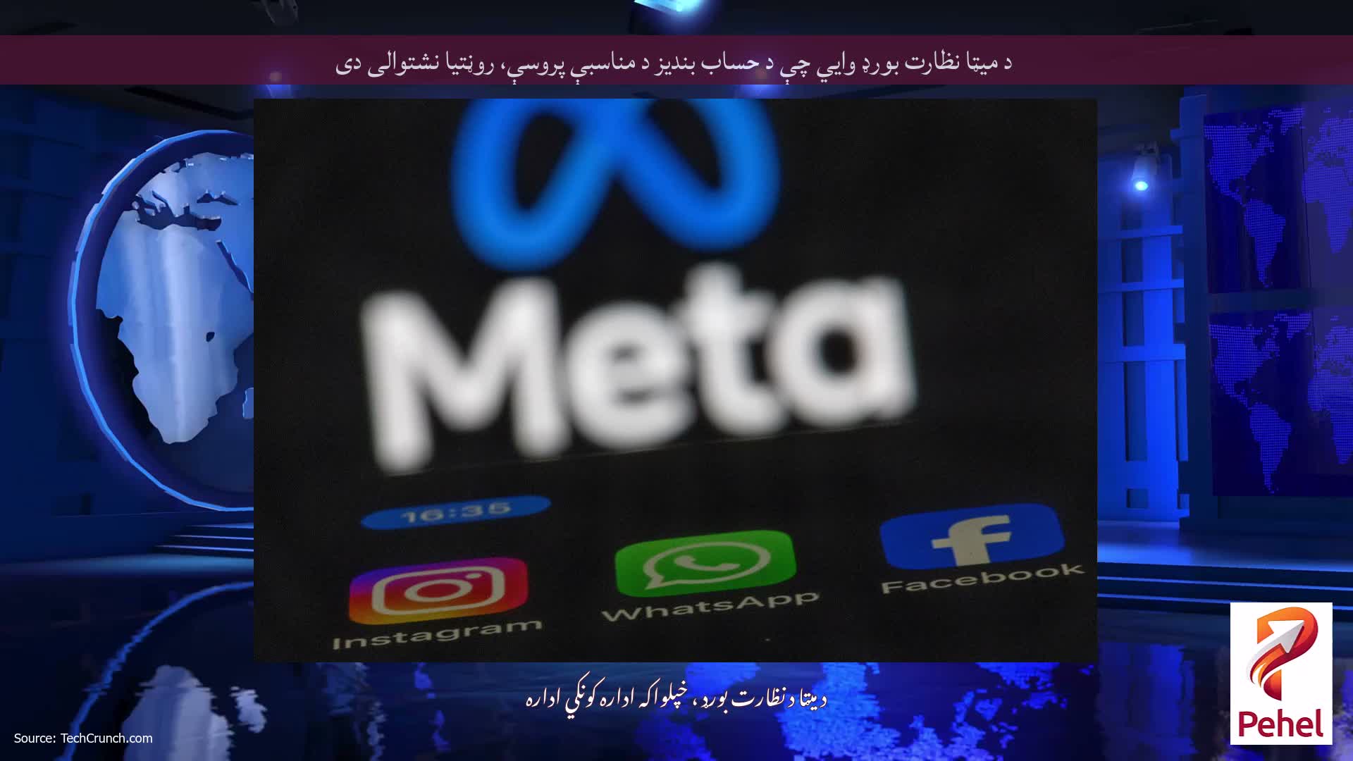 د میټا نظارت بورډ وايي چې د حساب بندیز د مناسبې پروسې، روڼتیا نشتوالی دی