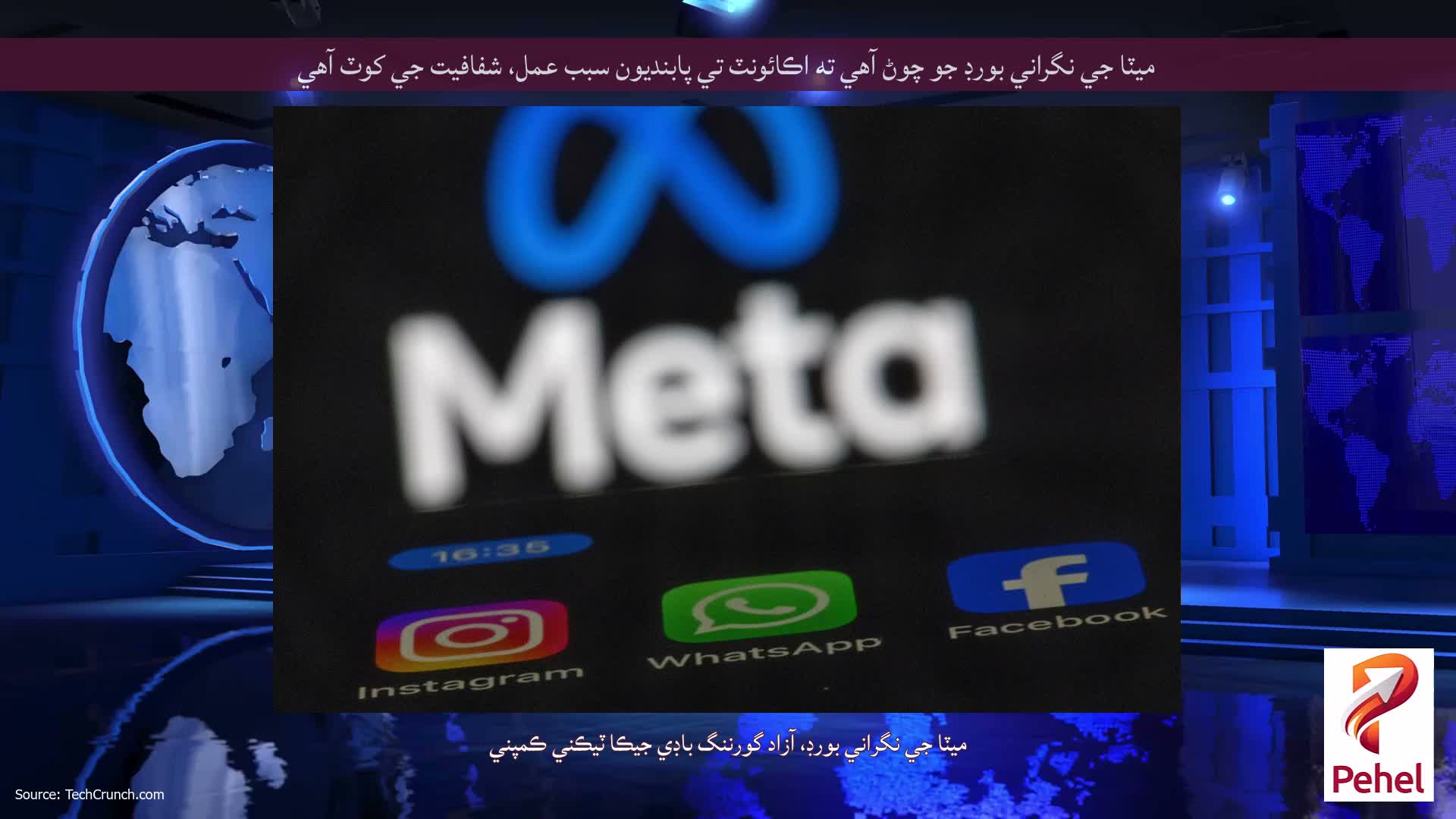 ميٽا جي نگراني بورڊ جو چوڻ آهي ته اڪائونٽ تي پابنديون سبب عمل، شفافيت جي کوٽ آهي