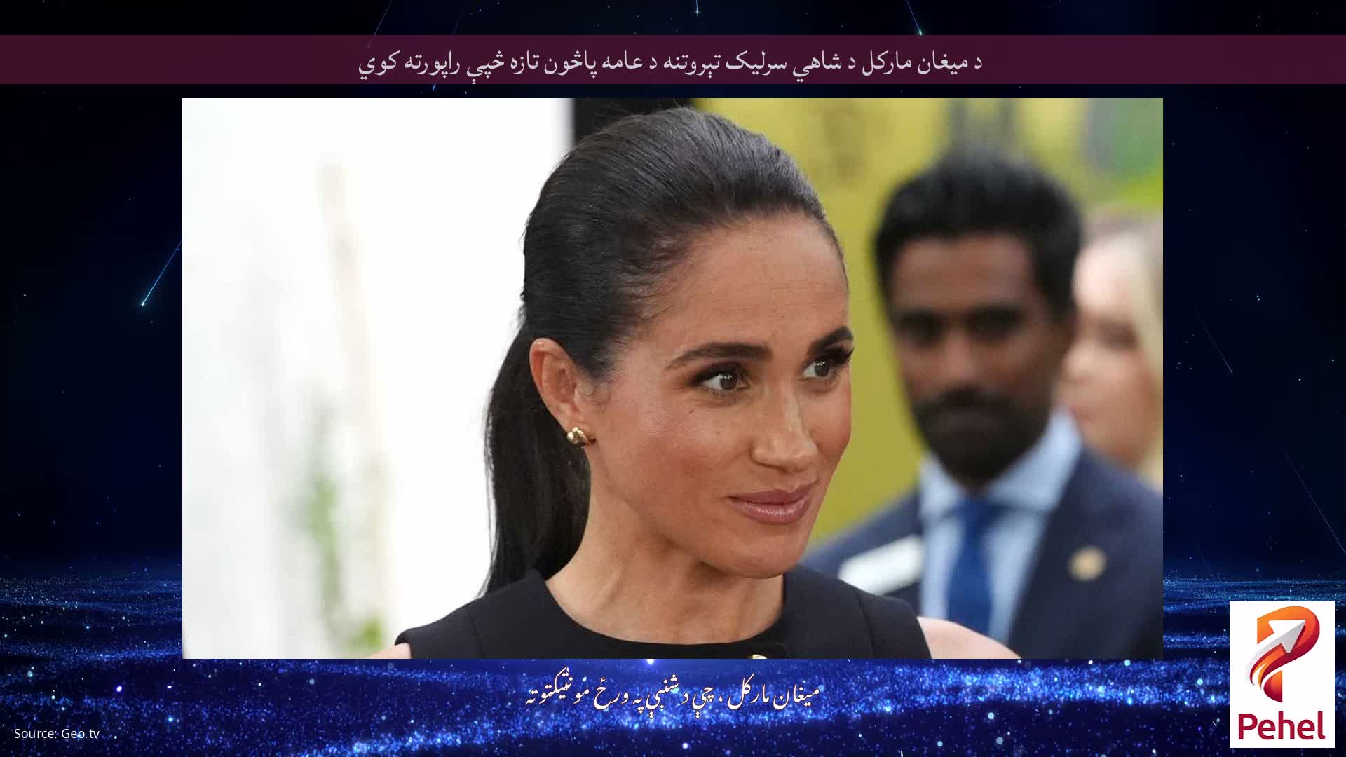 د میغان مارکل د شاهي سرلیک تېروتنه د عامه پاڅون تازه څپې راپورته کوي