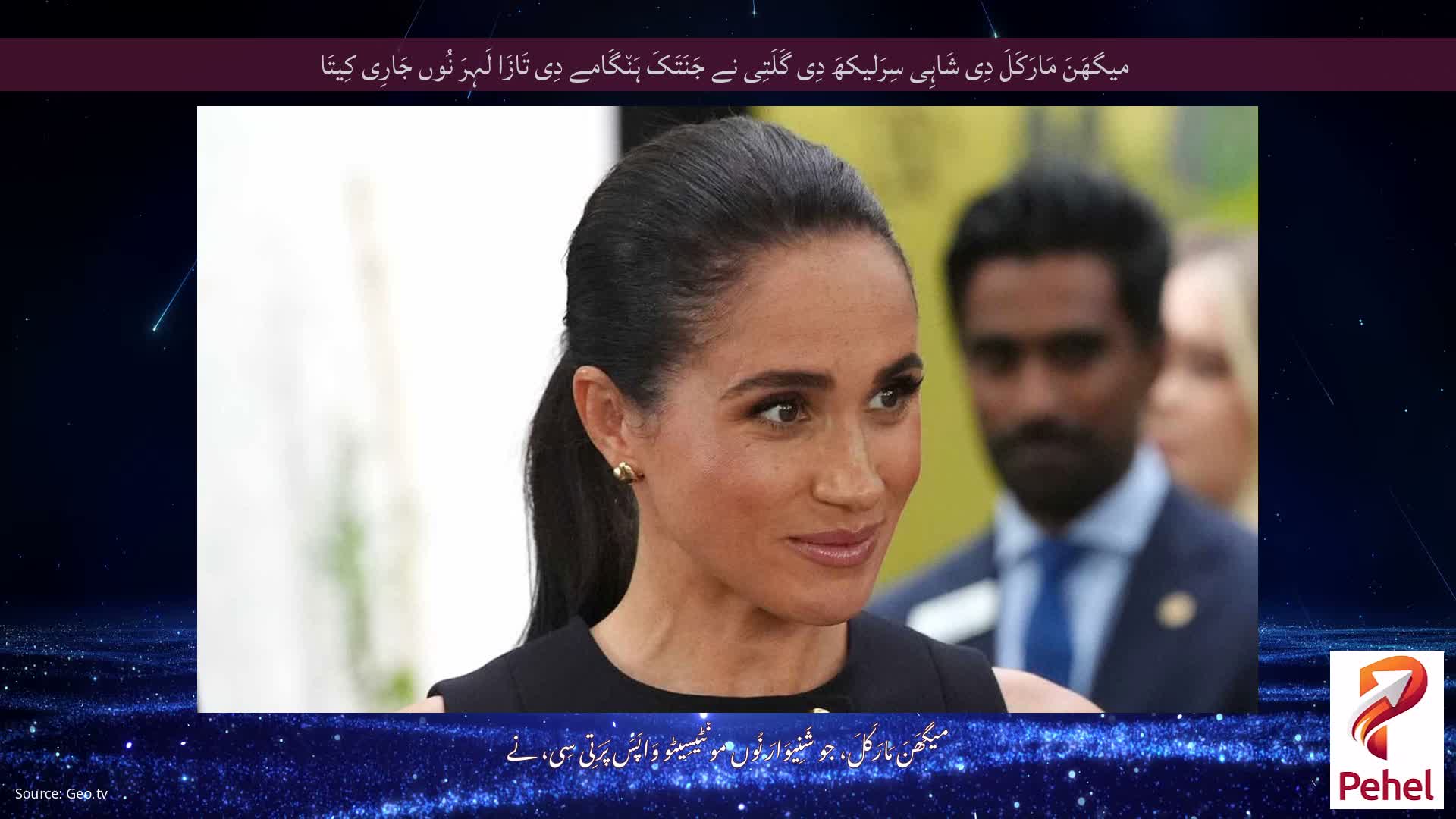 میگھَنَ مَارَکَلَ دِی شَاہِی سِرَلیکھَ دِی گَلَتِی نے جَنَتَکَ ہَن٘گَامے دِی تَازَا لَہِرَ نُوں جَارِی کِیتَا