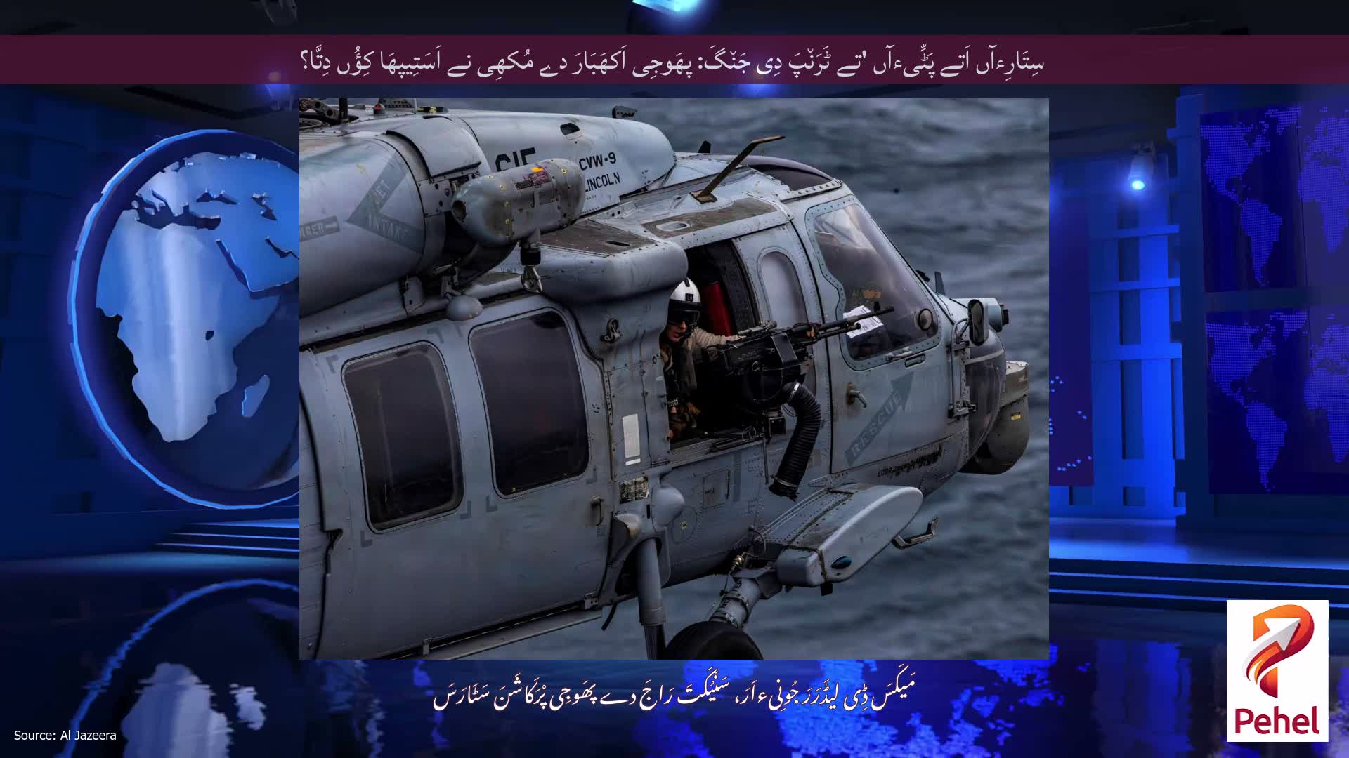 سِتَارِءآں اَتے پَٹِّیءآں 'تے ٹَرَن٘پَ دِی جَن٘گَ: پھَوجِی اَکھَبَارَ دے مُکھِی نے اَسَتِیپھَا کِؤُں دِتَّا؟