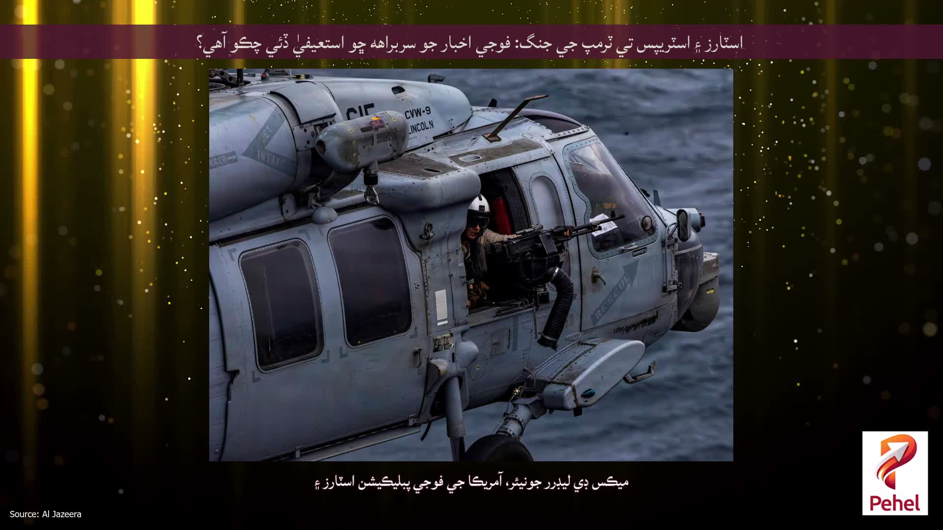 اسٽارز ۽ اسٽريپس تي ٽرمپ جي جنگ: فوجي اخبار جو سربراهه ڇو استعيفيٰ ڏئي چڪو آهي؟