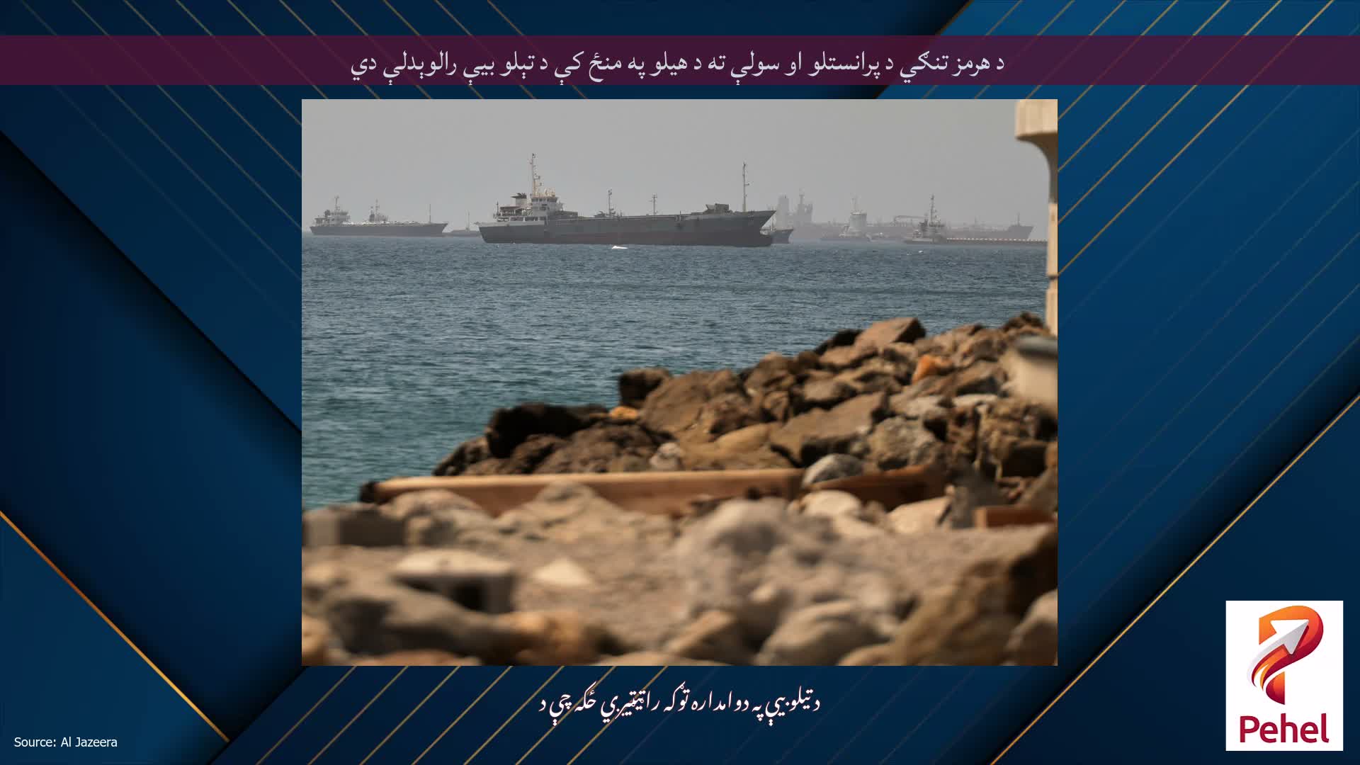 د هرمز تنګي د پرانستلو او سولې ته د هیلو په منځ کې د تېلو بیې رالوېدلې دي