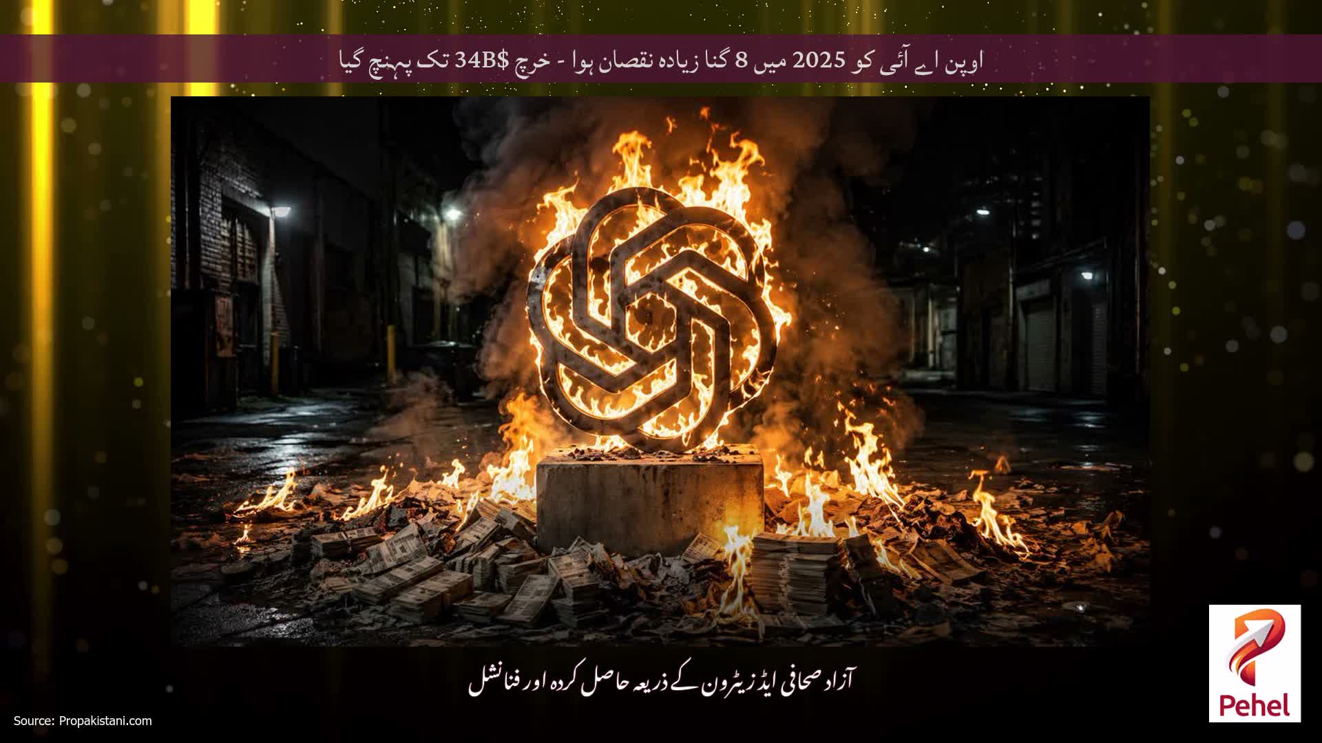 اوپن اے آئی کو 2025 میں 8 گنا زیادہ نقصان ہوا - خرچ $34B تک پہنچ گیا