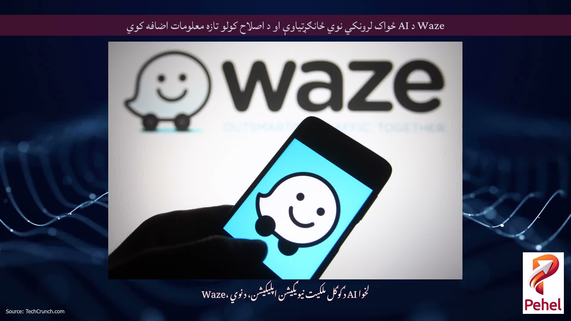 Waze د AI ځواک لرونکي نوي ځانګړتیاوې او د اصلاح کولو تازه معلومات اضافه کوي
