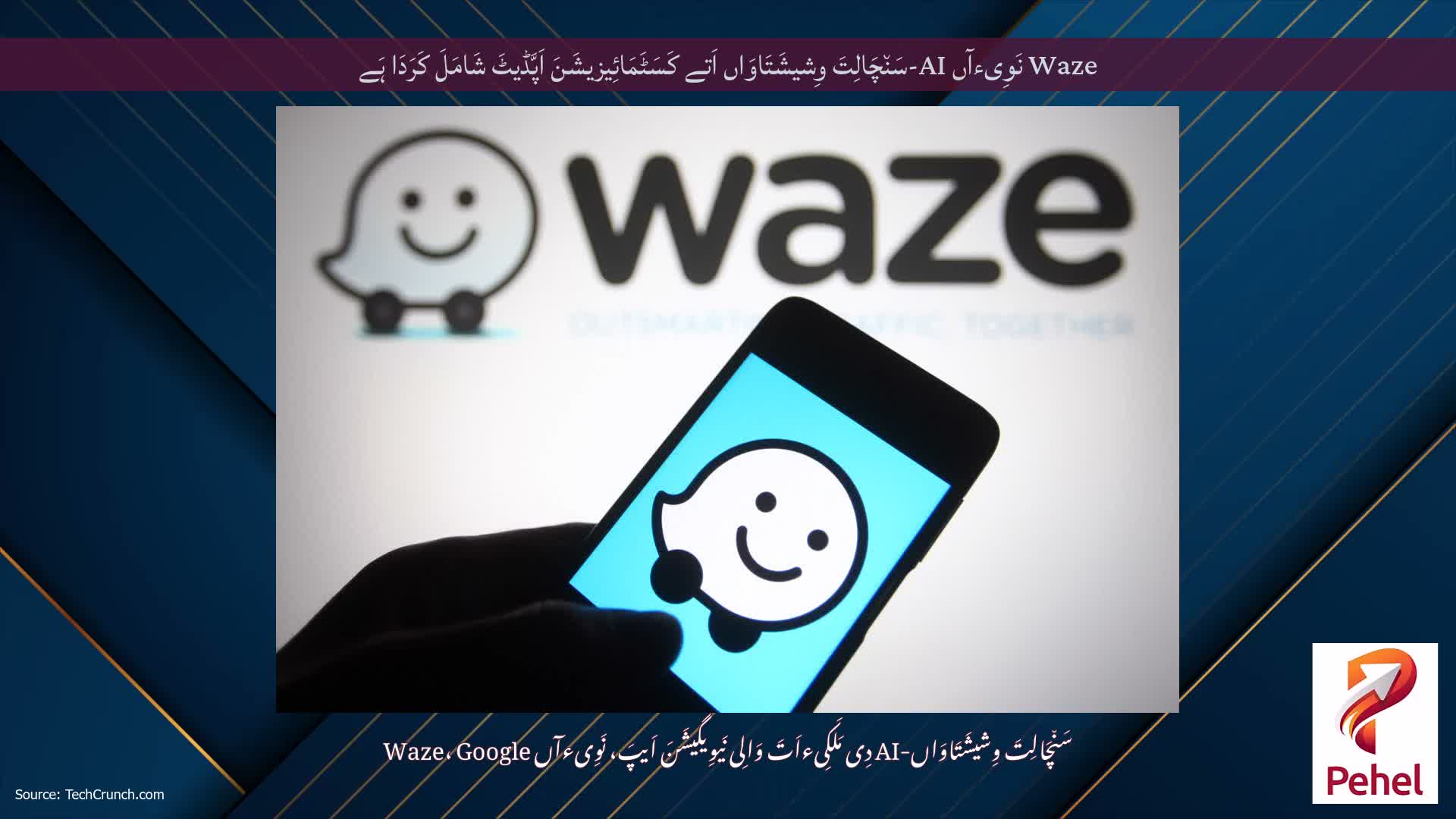 Waze نَوِیءآں AI-سَن٘چَالِتَ وِشیشَتَاوَاں اَتے کَسَٹَمَائِیزیشَنَ اَپَّڈیٹَ شَامَلَ کَرَدَا ہَے