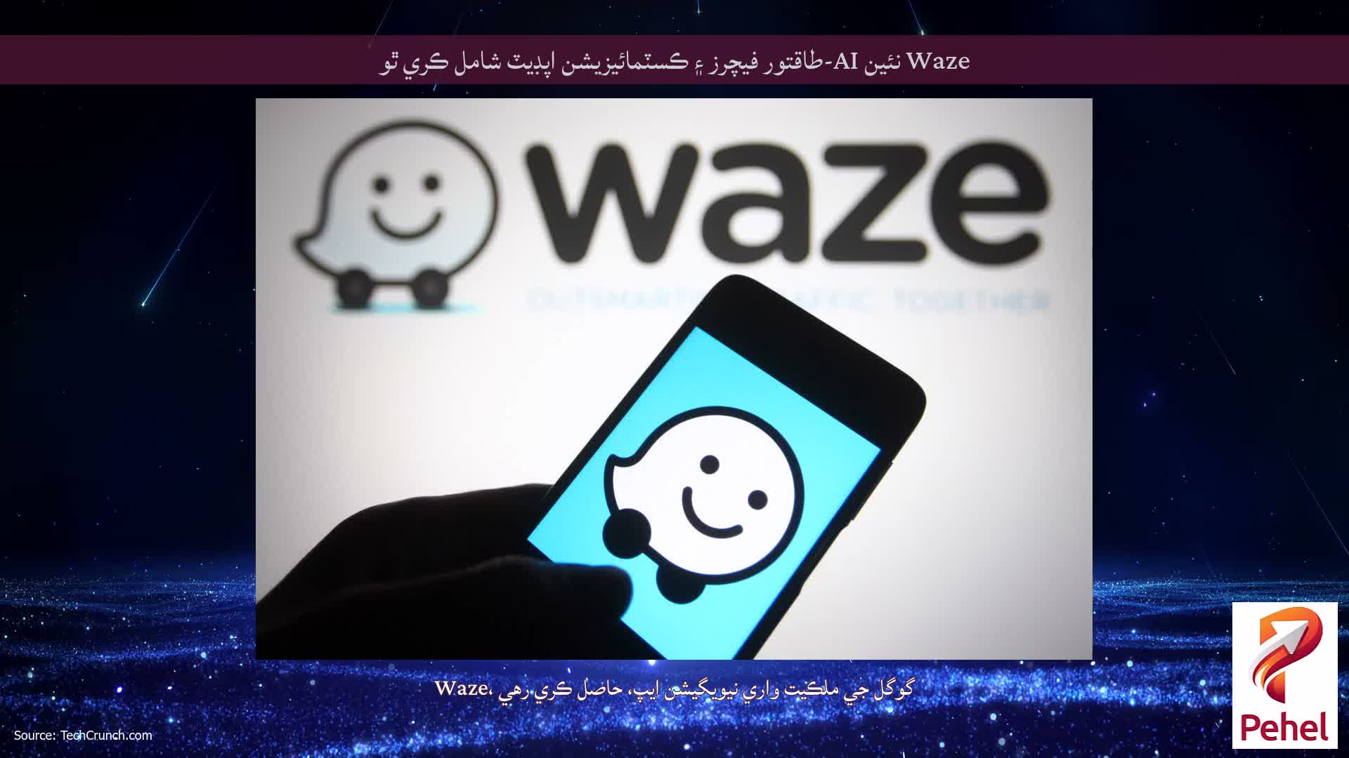 Waze نئين AI-طاقتور فيچرز ۽ ڪسٽمائيزيشن اپڊيٽ شامل ڪري ٿو