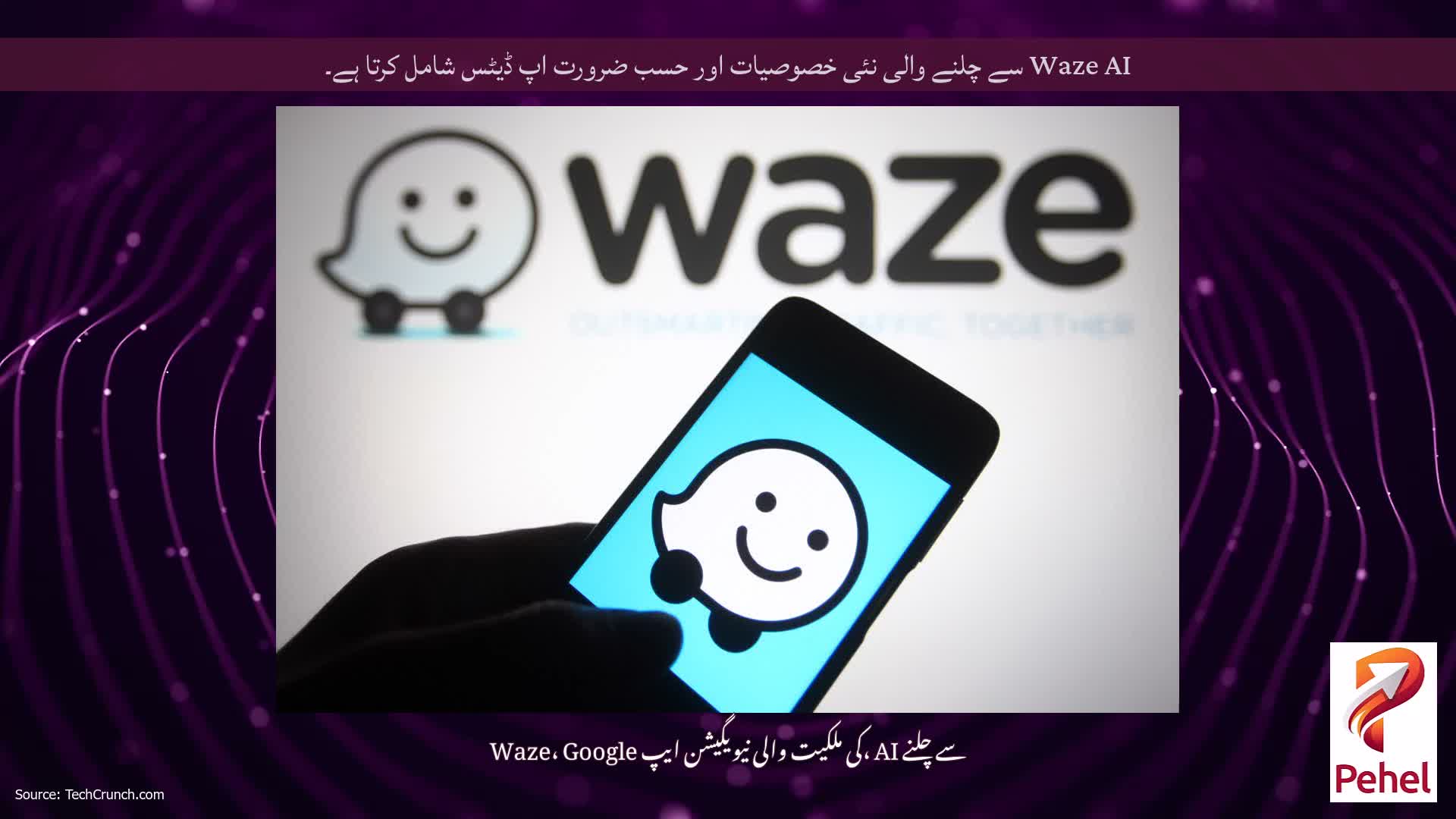 Waze AI سے چلنے والی نئی خصوصیات اور حسب ضرورت اپ ڈیٹس شامل کرتا ہے۔