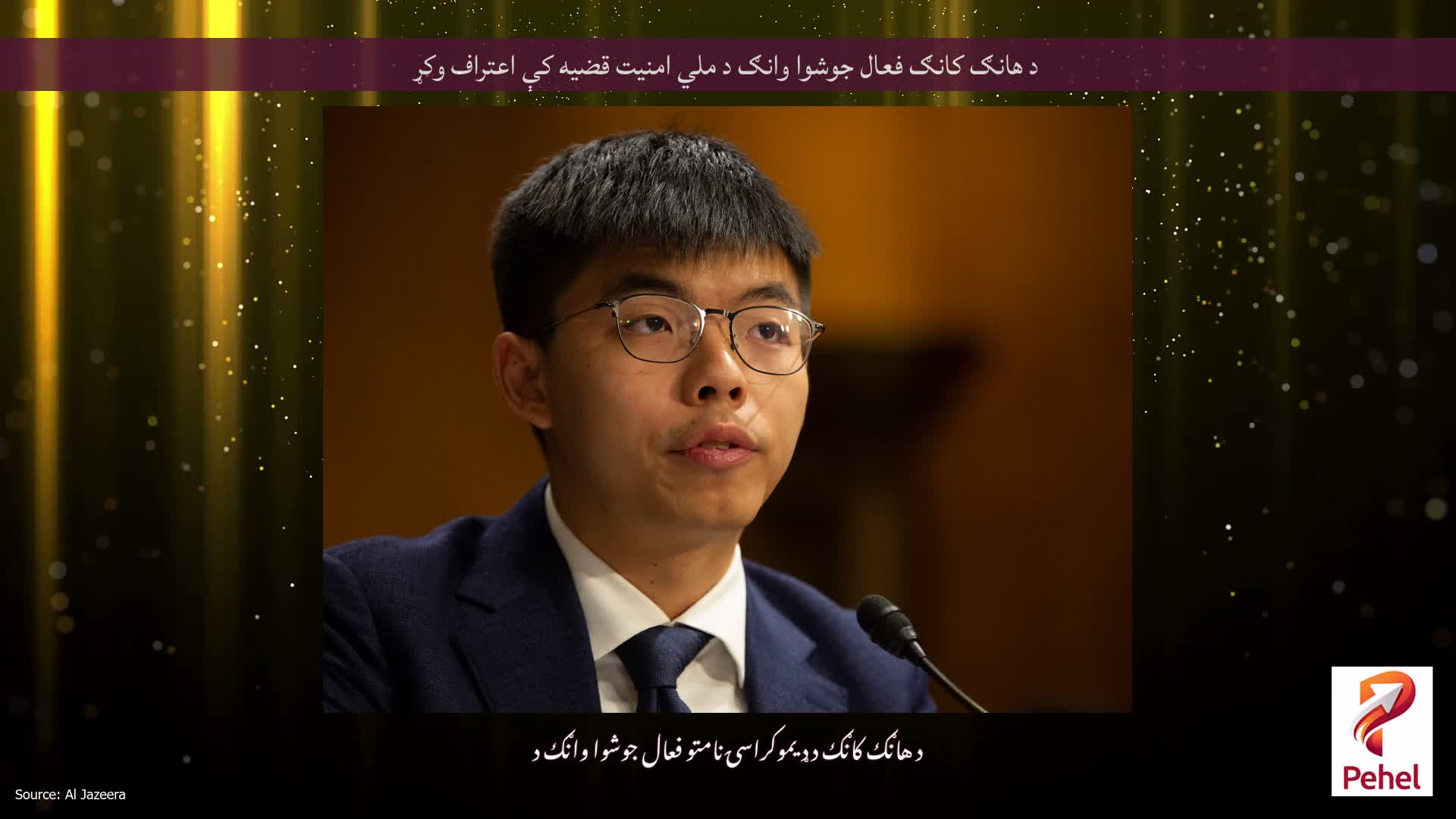 د هانګ کانګ فعال جوشوا وانګ د ملي امنیت قضیه کې اعتراف وکړ