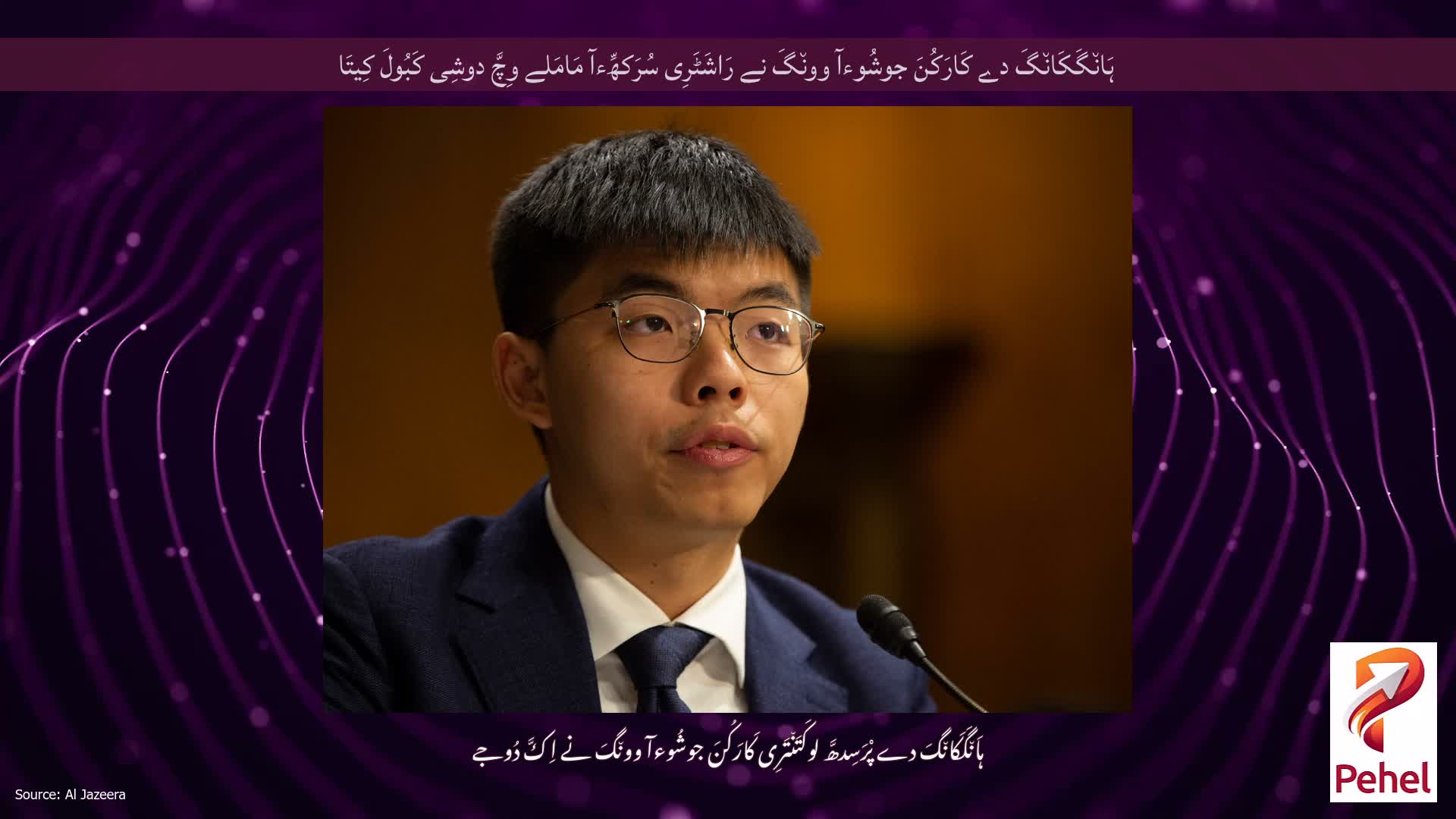 ہَان٘گَکَان٘گَ دے کَارَکُنَ جوشُوءآ وون٘گَ نے رَاشَٹَرِی سُرَکھِّءآ مَامَلے وِچَّ دوشِی کَبُولَ کِیتَا