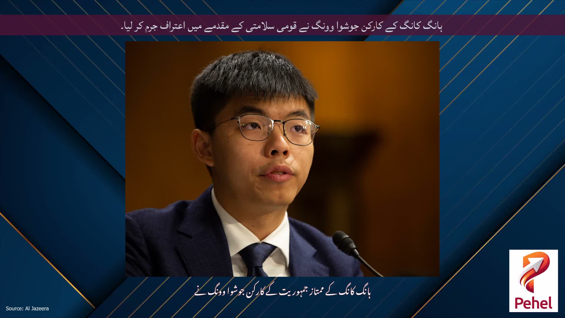 ہانگ کانگ کے کارکن جوشوا وونگ نے قومی سلامتی کے مقدمے میں اعتراف جرم کر لیا۔