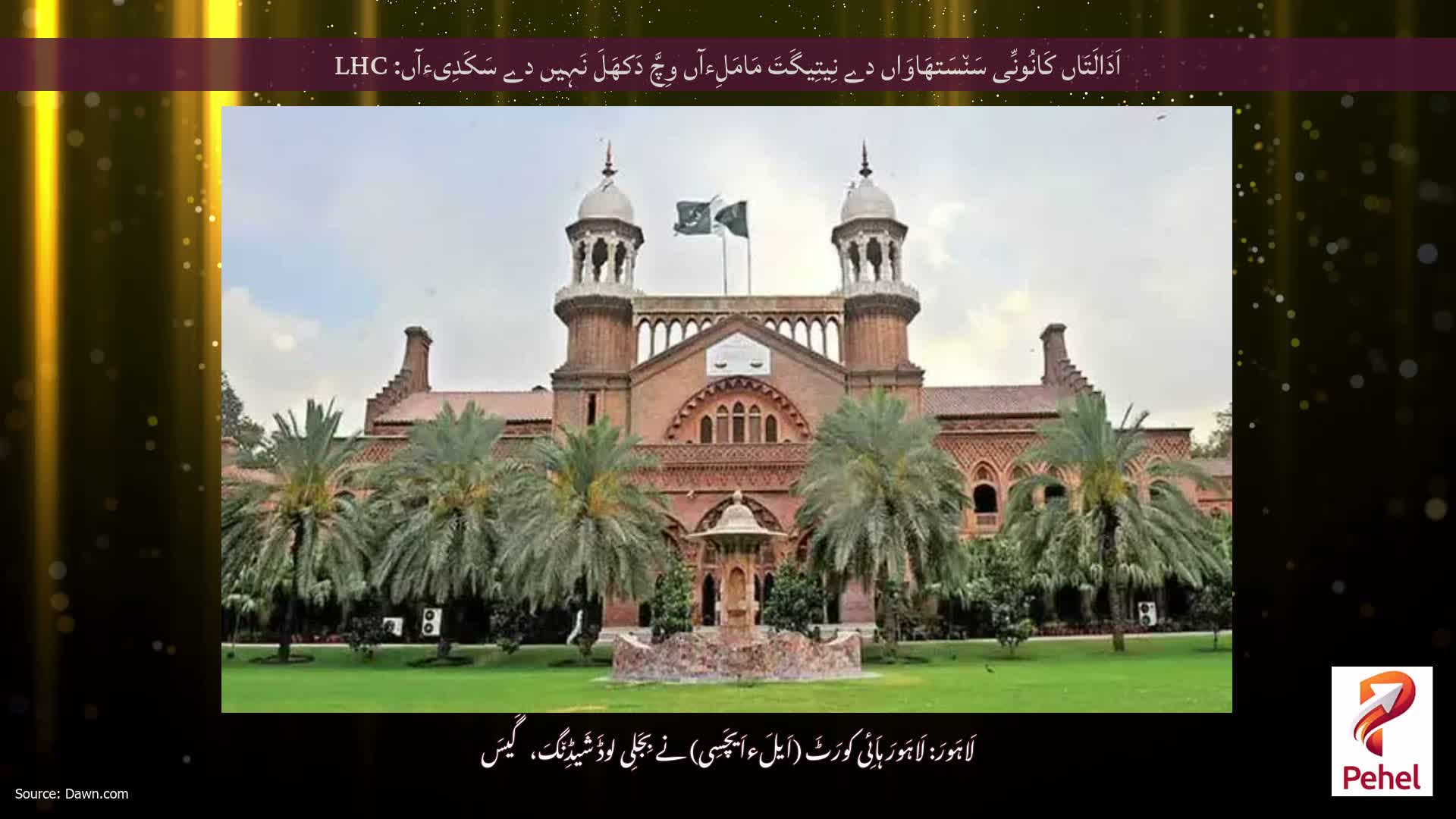 اَدَالَتَاں کَانُونِّی سَن٘سَتھَاوَاں دے نِیتِیگَتَ مَامَلِءآں وِچَّ دَکھَلَ نَہِیں دے سَکَدِیءآں: LHC