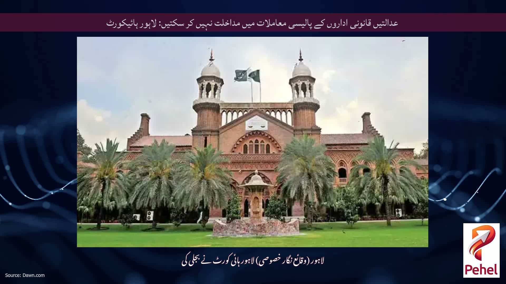 عدالتیں قانونی اداروں کے پالیسی معاملات میں مداخلت نہیں کر سکتیں: لاہور ہائیکورٹ