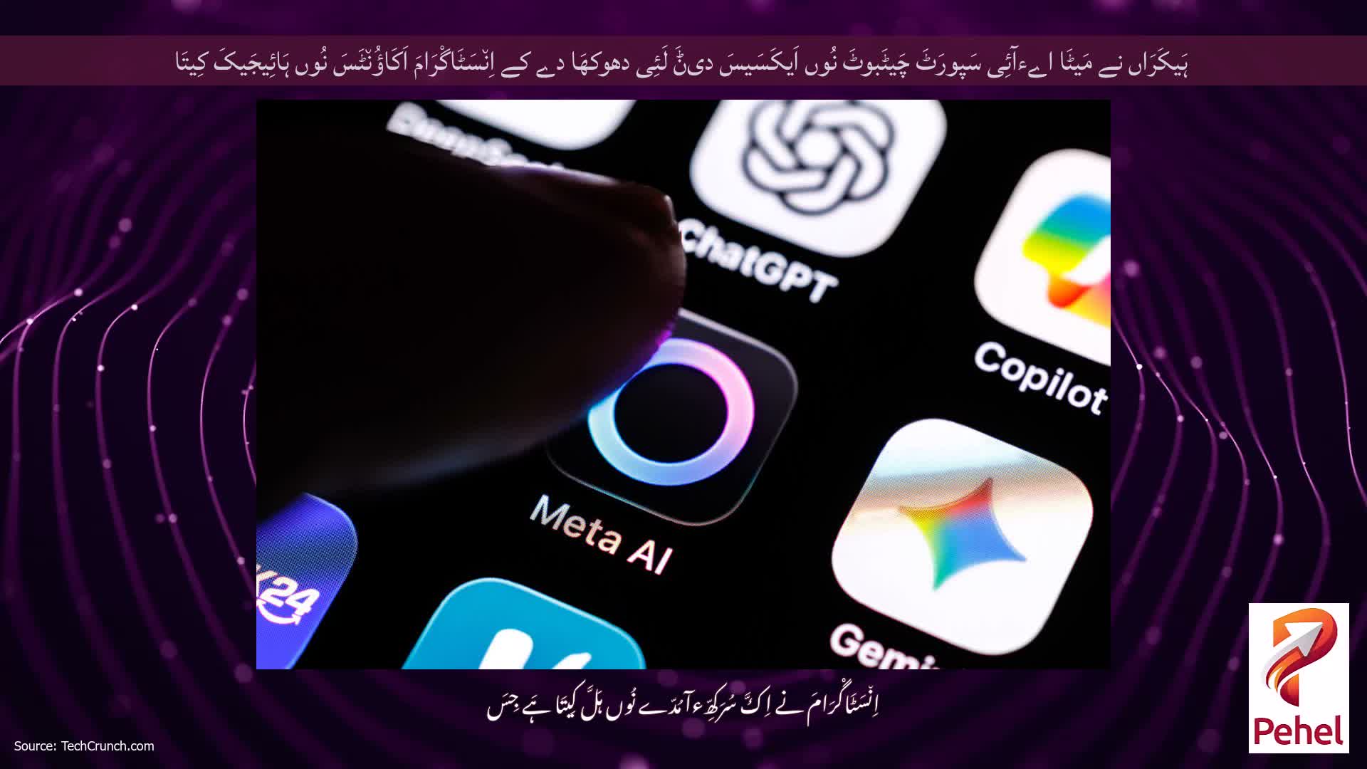 ہَیکَرَاں نے مَیٹَا اےءآئِی سَپورَٹَ چَیٹَبوٹَ نُوں اَیکَسَیسَ دیݨَ لَئِی دھوکھَا دے کے اِن٘سَٹَاگْرَامَ اَکَاؤُن٘ٹَسَ نُوں ہَائِیجَیکَ کِیتَا