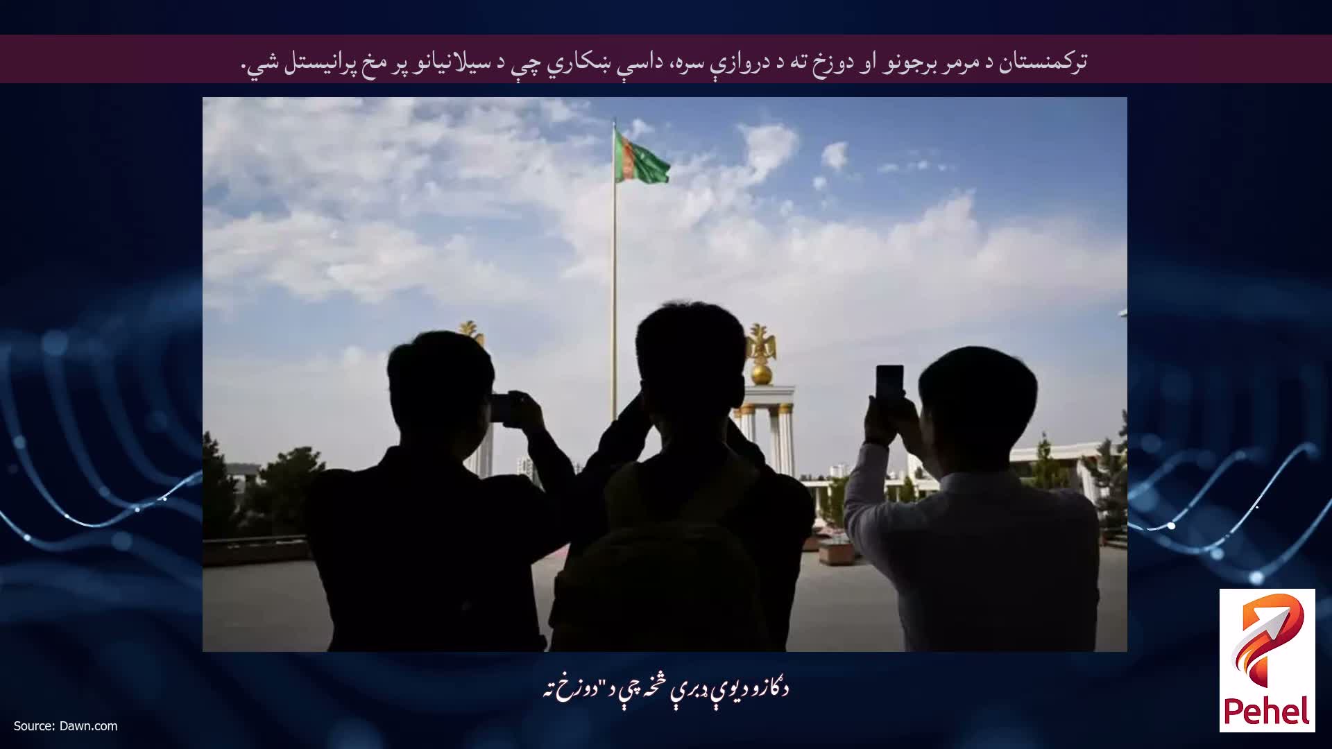 ترکمنستان د مرمر برجونو او دوزخ ته د دروازې سره، داسې ښکاري چې د سیلانیانو پر مخ پرانیستل شي.