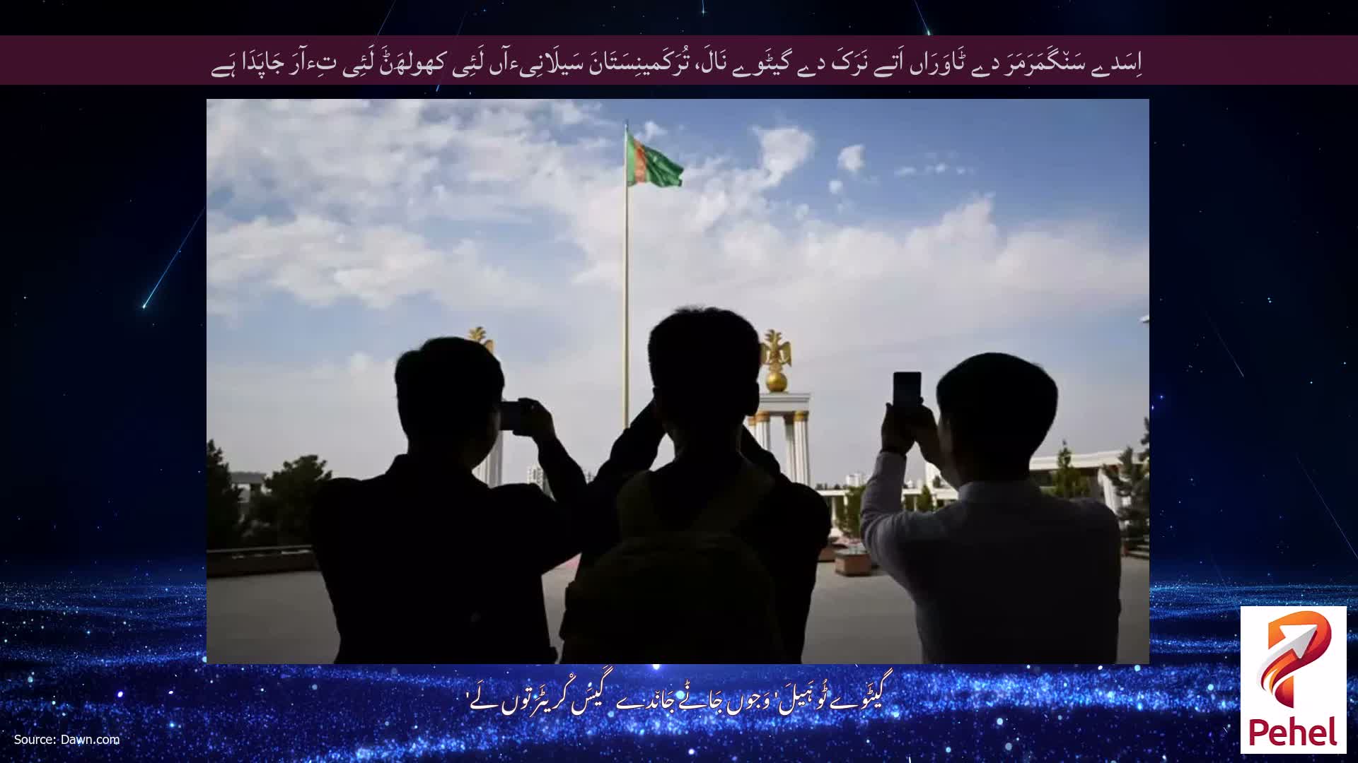 اِسَدے سَن٘گَمَرَمَرَ دے ٹَاوَرَاں اَتے نَرَکَ دے گیٹَوے نَالَ، تُرَکَمینِسَتَانَ سَیلَانِیءآں لَئِی کھولھَݨَ لَئِی تِءآرَ جَاپَدَا ہَے
