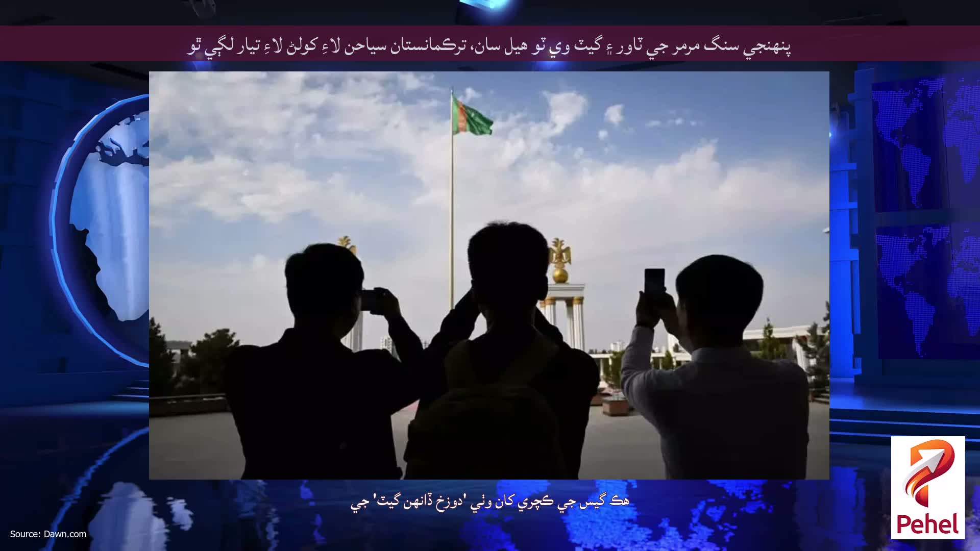پنهنجي سنگ مرمر جي ٽاور ۽ گيٽ وي ٽو هيل سان، ترڪمانستان سياحن لاءِ کولڻ لاءِ تيار لڳي ٿو