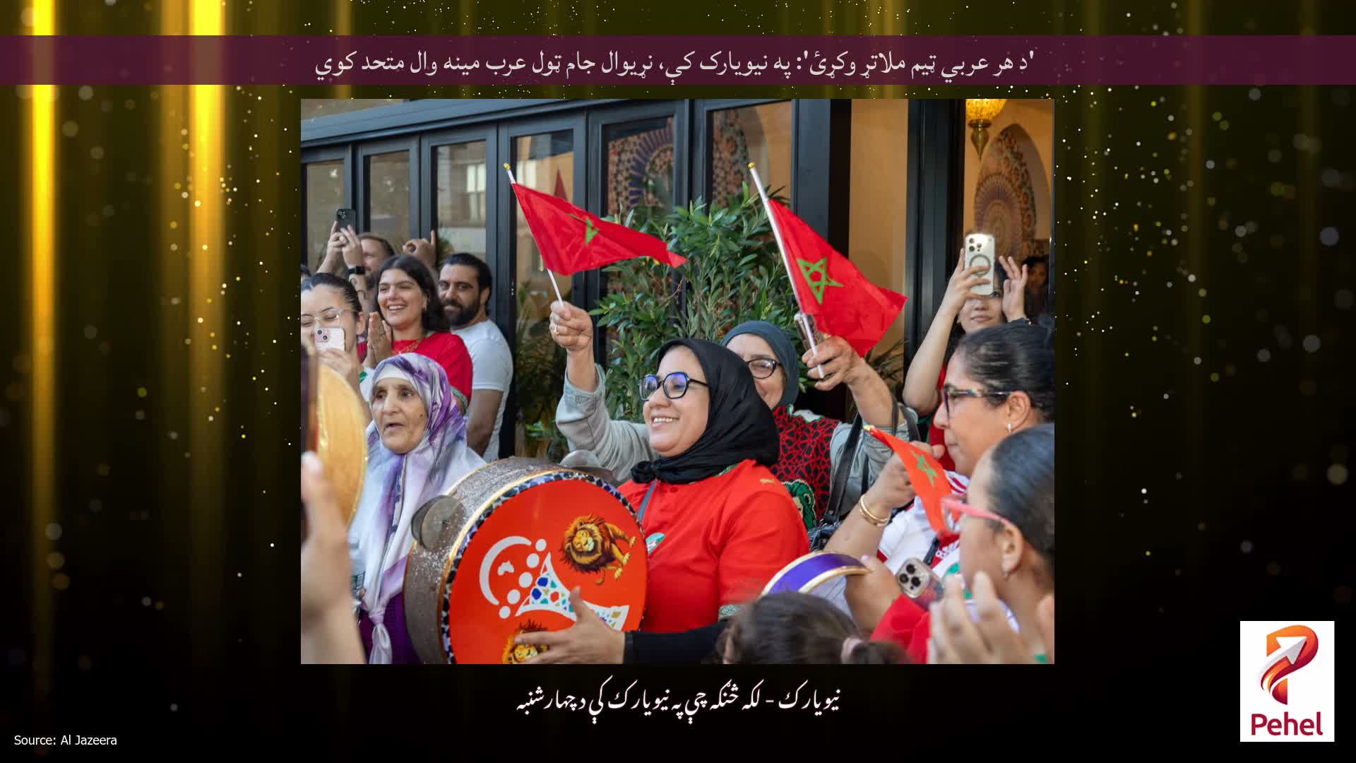 'د هر عربي ټیم ملاتړ وکړئ': په نیویارک کې، نړیوال جام ټول عرب مینه وال متحد کوي
