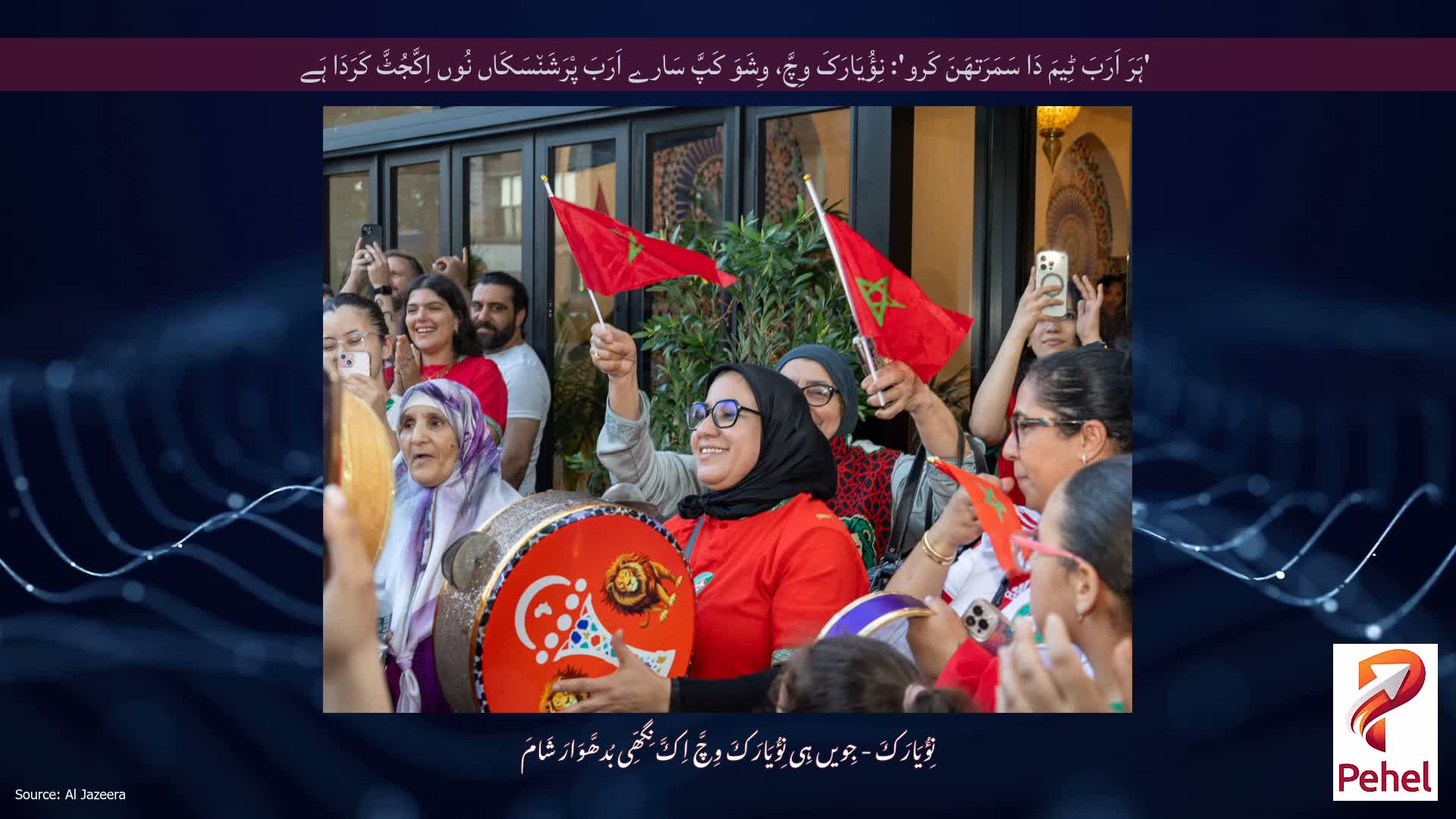 'ہَرَ اَرَبَ ٹِیمَ دَا سَمَرَتھَنَ کَرو': نِؤُیَارَکَ وِچَّ، وِشَوَ کَپَّ سَارے اَرَبَ پْرَشَن٘سَکَاں نُوں اِکَّجُٹَّ کَرَدَا ہَے
