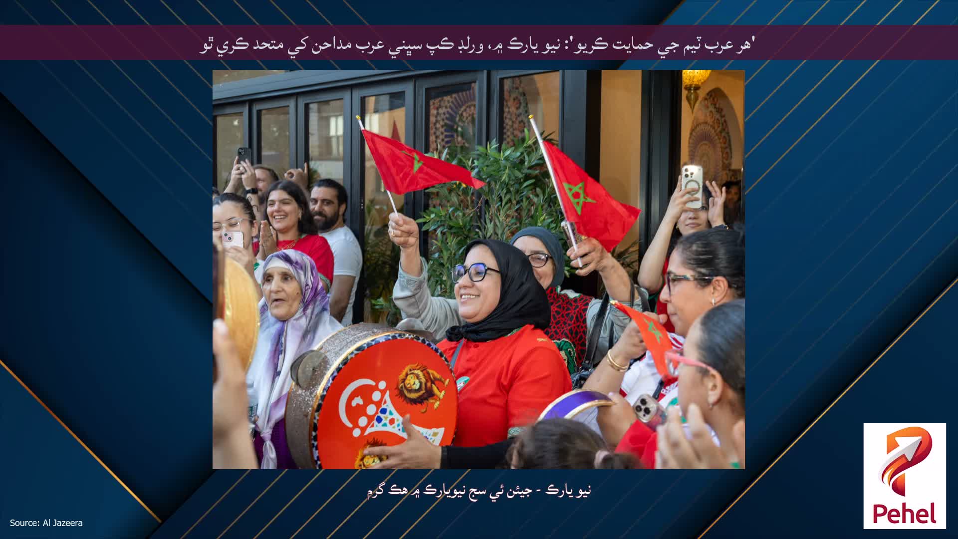 'هر عرب ٽيم جي حمايت ڪريو': نيو يارڪ ۾، ورلڊ ڪپ سڀني عرب مداحن کي متحد ڪري ٿو