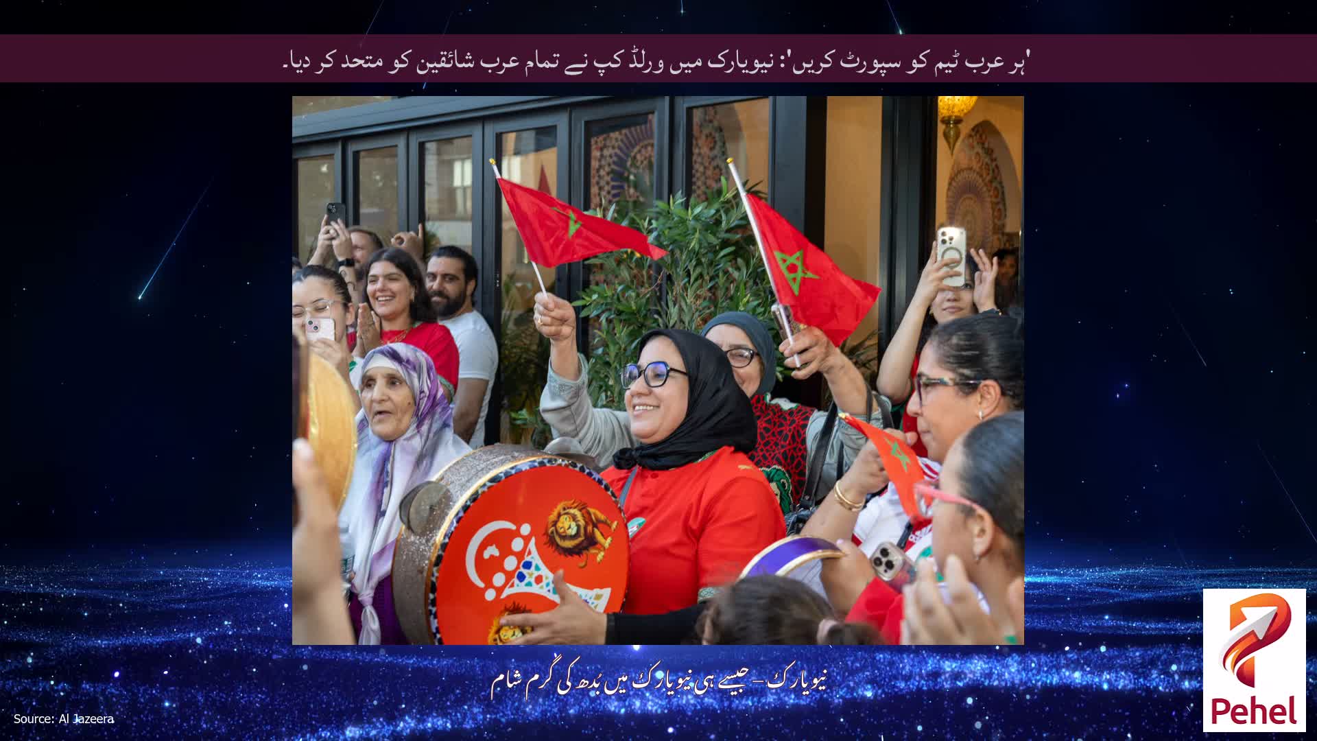 'ہر عرب ٹیم کو سپورٹ کریں': نیویارک میں ورلڈ کپ نے تمام عرب شائقین کو متحد کر دیا۔