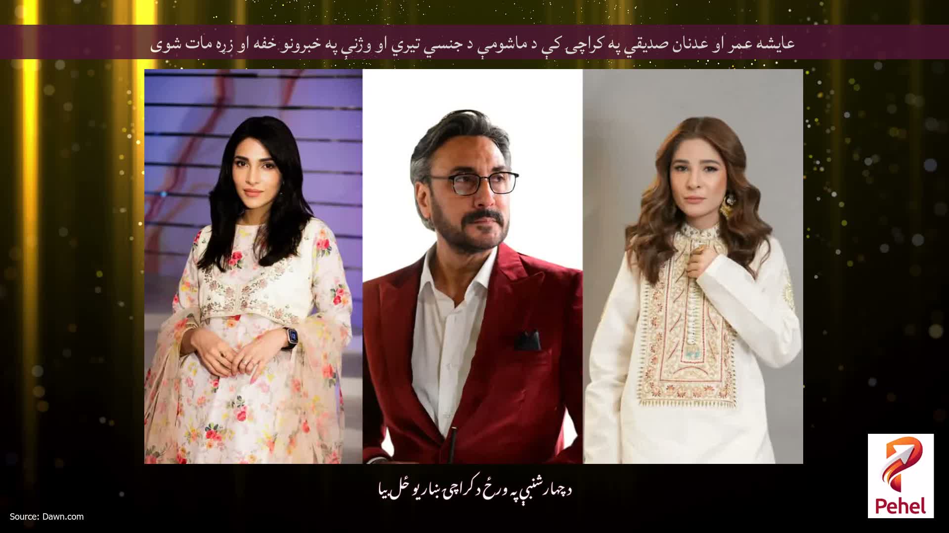 عایشه عمر او عدنان صدیقي په کراچۍ کې د ماشومې د جنسي تیري او وژنې په خبرونو خفه او زړه مات شوی