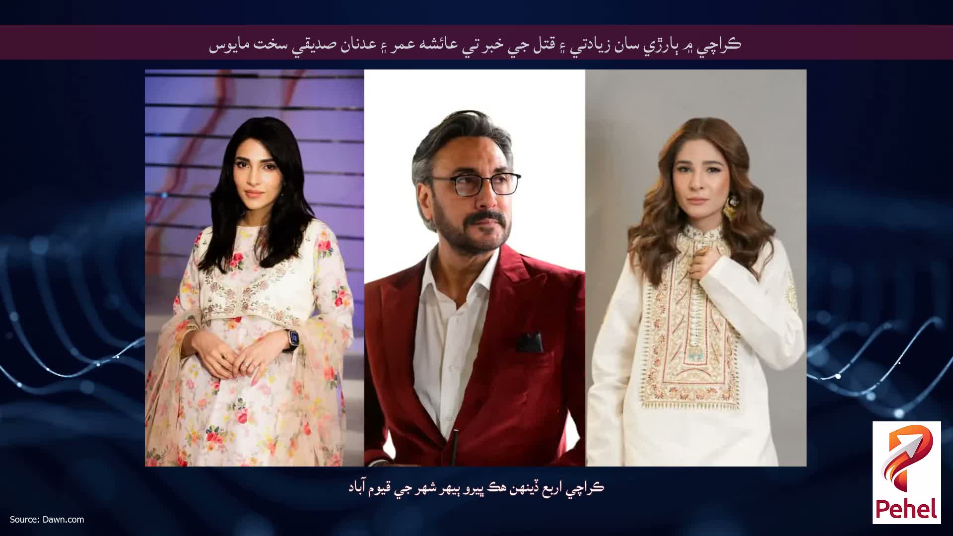 ڪراچي ۾ ٻارڙي سان زيادتي ۽ قتل جي خبر تي عائشه عمر ۽ عدنان صديقي سخت مايوس