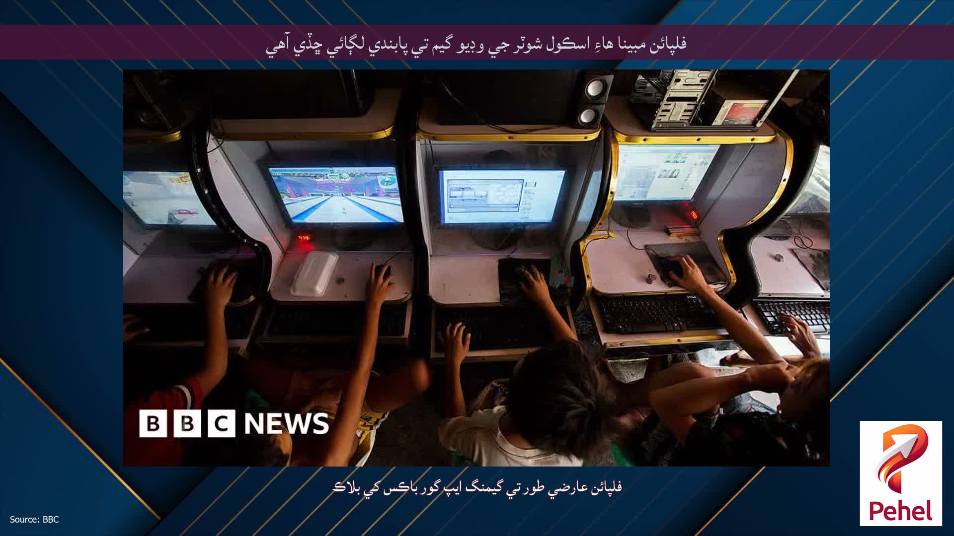 فلپائن مبينا هاءِ اسڪول شوٽر جي وڊيو گيم تي پابندي لڳائي ڇڏي آهي