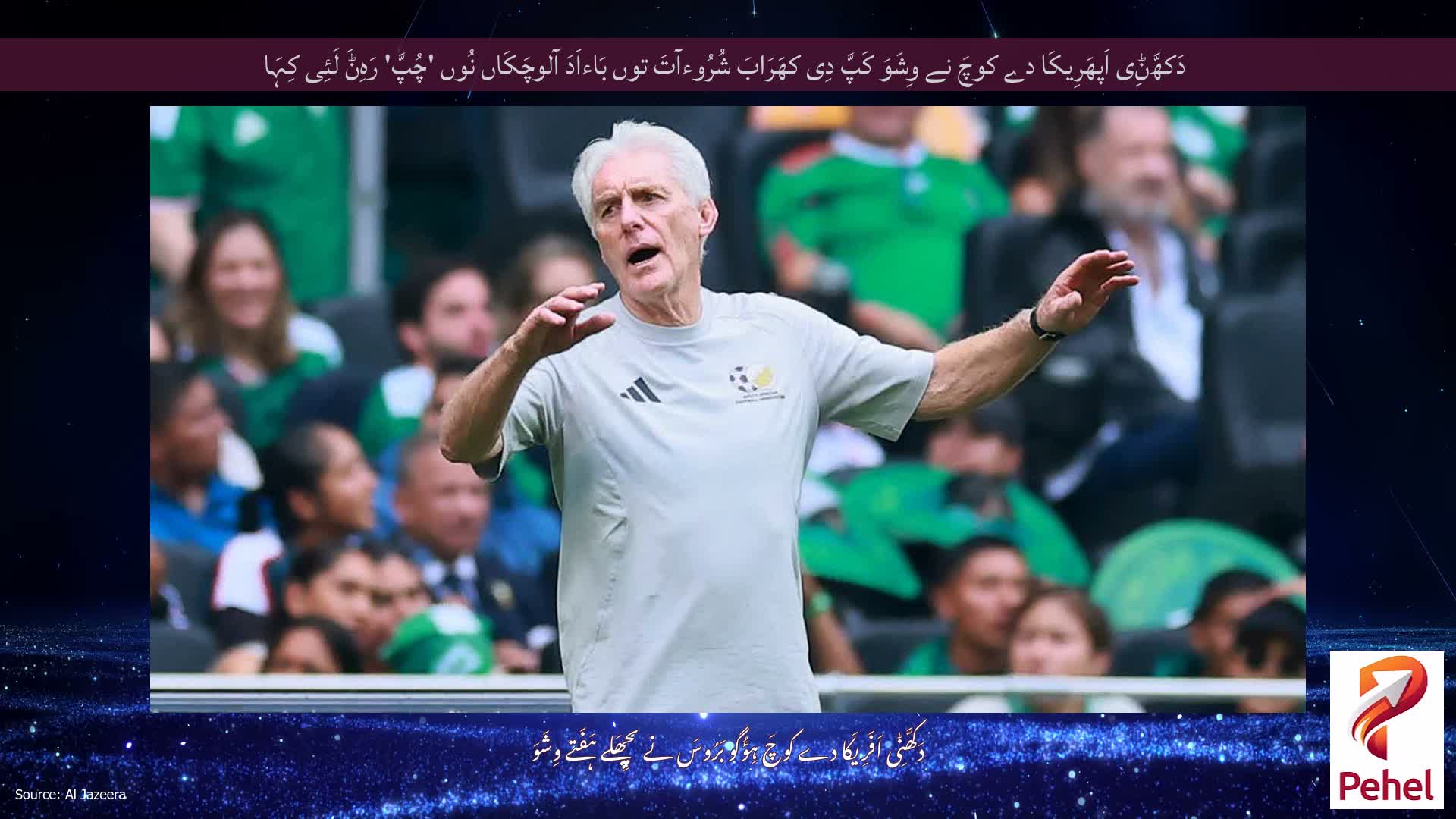 دَکھَّݨِی اَپھَرِیکَا دے کوچَ نے وِشَوَ کَپَّ دِی کھَرَابَ شُرُوءآتَ توں بَاءاَدَ آلوچَکَاں نُوں 'چُپَّ' رَہِݨَ لَئِی کِہَا