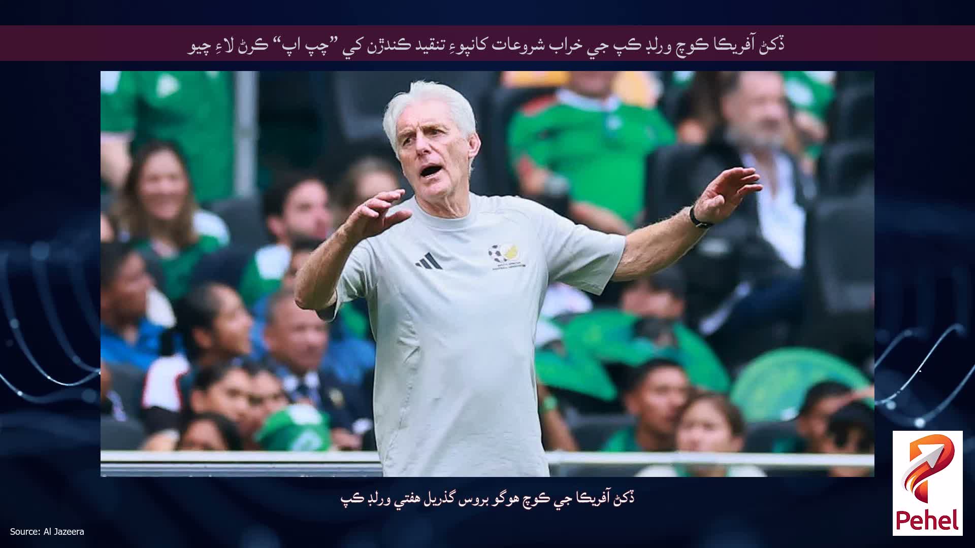 ڏکڻ آفريڪا ڪوچ ورلڊ ڪپ جي خراب شروعات کانپوءِ تنقيد ڪندڙن کي ”چپ اپ“ ڪرڻ لاءِ چيو