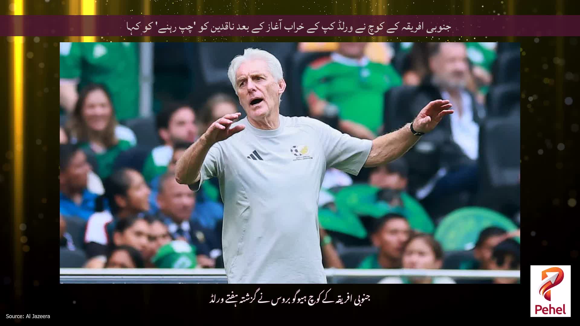 جنوبی افریقہ کے کوچ نے ورلڈ کپ کے خراب آغاز کے بعد ناقدین کو 'چپ رہنے' کو کہا